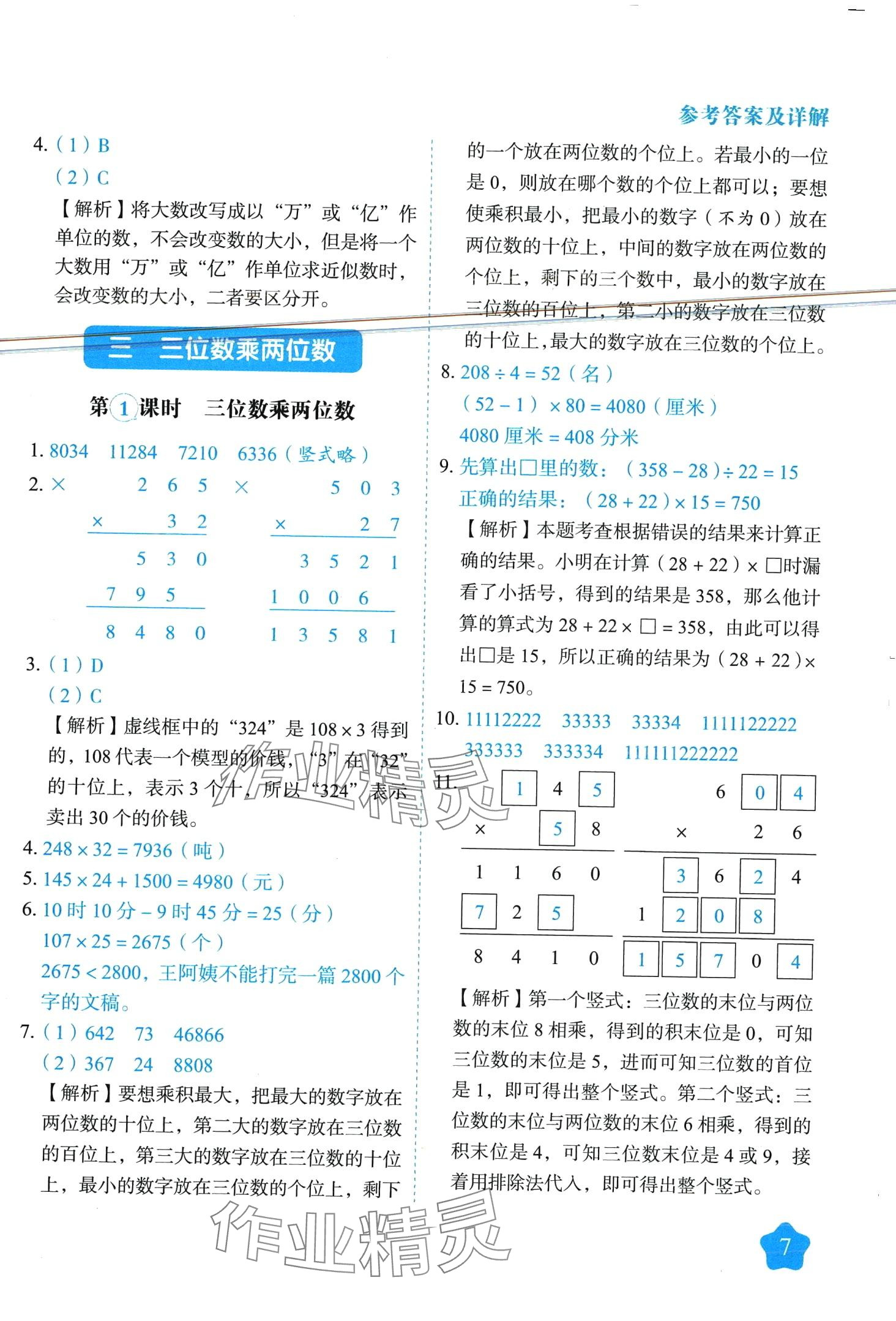 2024年黃岡隨堂練四年級(jí)數(shù)學(xué)下冊(cè)蘇教版 第7頁(yè)