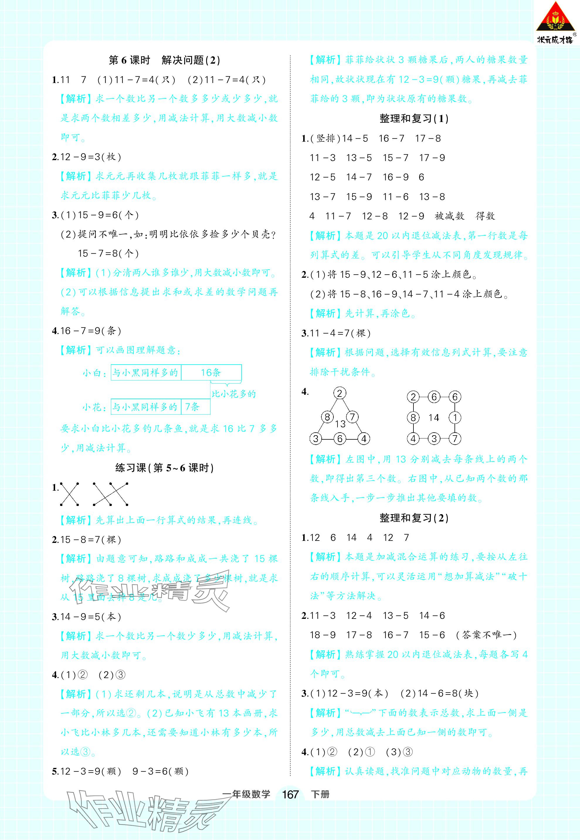 2024年黄冈状元成才路状元作业本一年级数学下册人教版 参考答案第5页