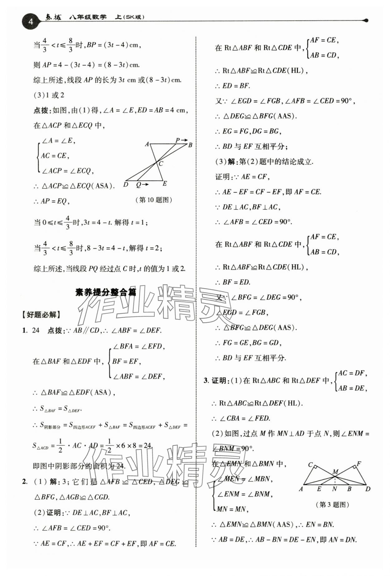 2024年特高級(jí)教師點(diǎn)撥八年級(jí)數(shù)學(xué)上冊(cè)蘇科版 參考答案第4頁