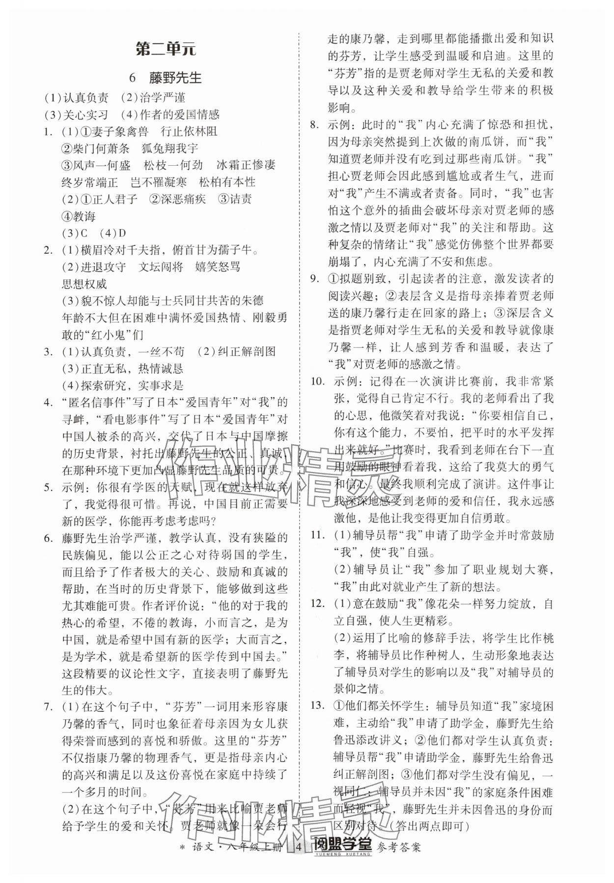 2024年分层导学案八年级语文上册人教版 参考答案第4页