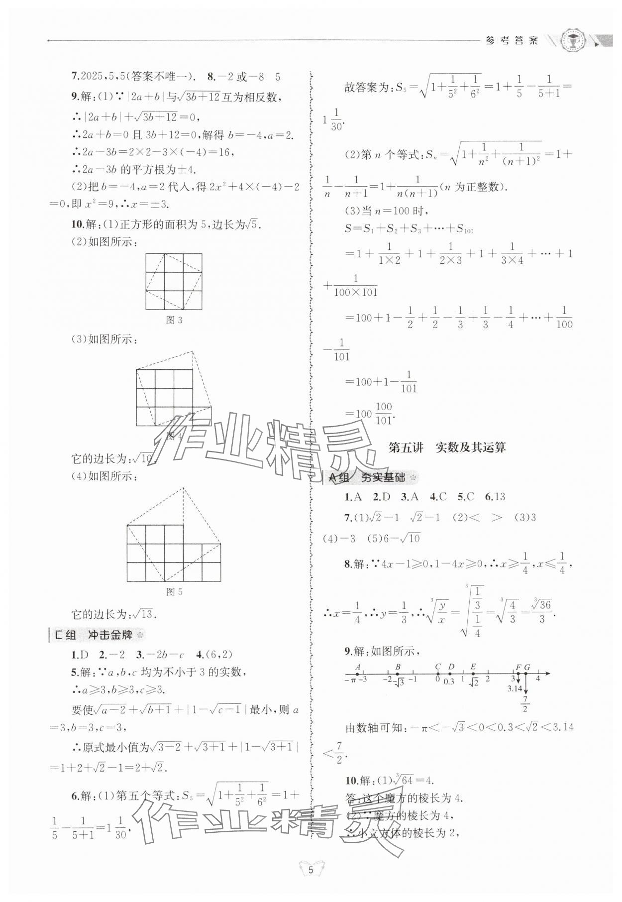 2024年重点中学与你有约七年级数学上册浙教版 参考答案第5页