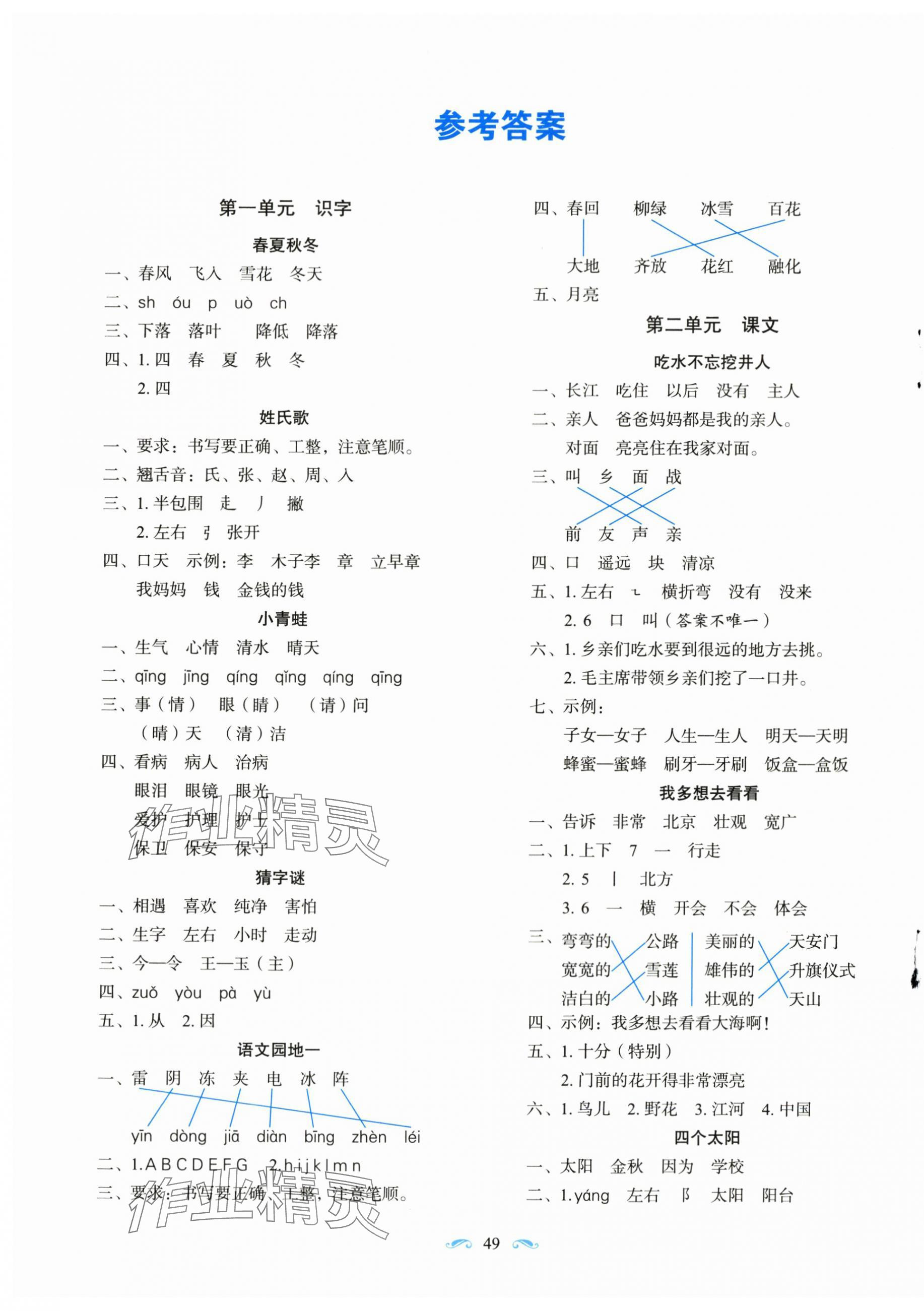 2024年隨堂同步練習(xí)一年級(jí)語文下冊(cè)人教版 參考答案第1頁(yè)