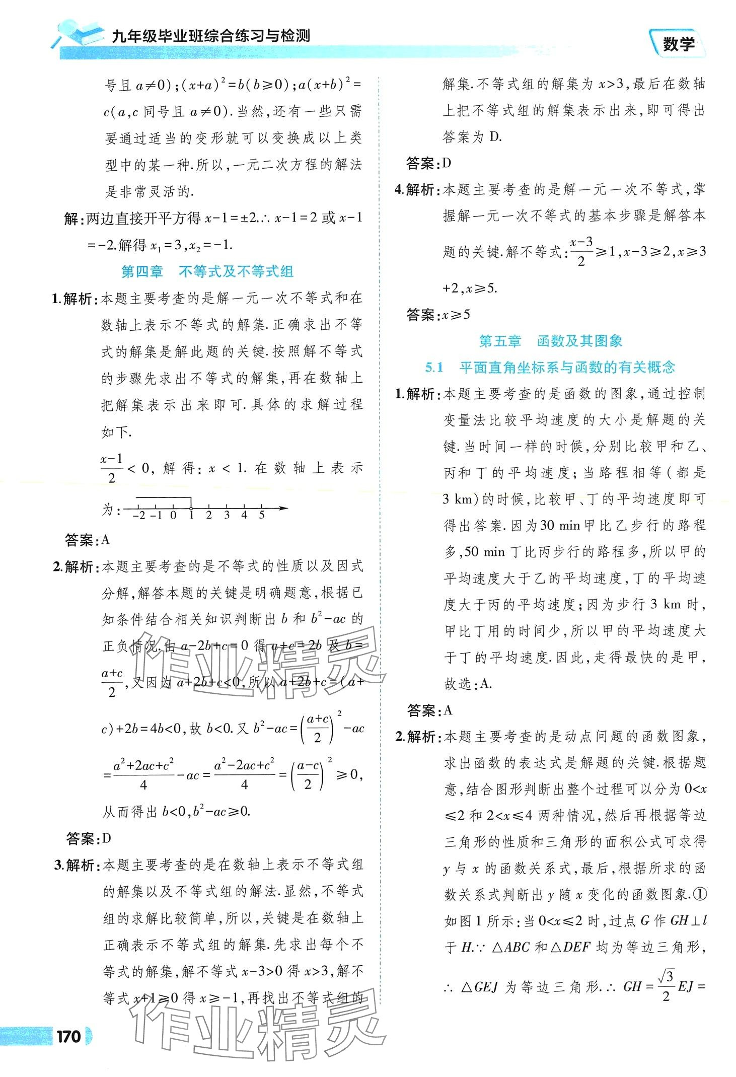 2024年九年级毕业班综合练习与检测数学中考安徽专版 参考答案第6页