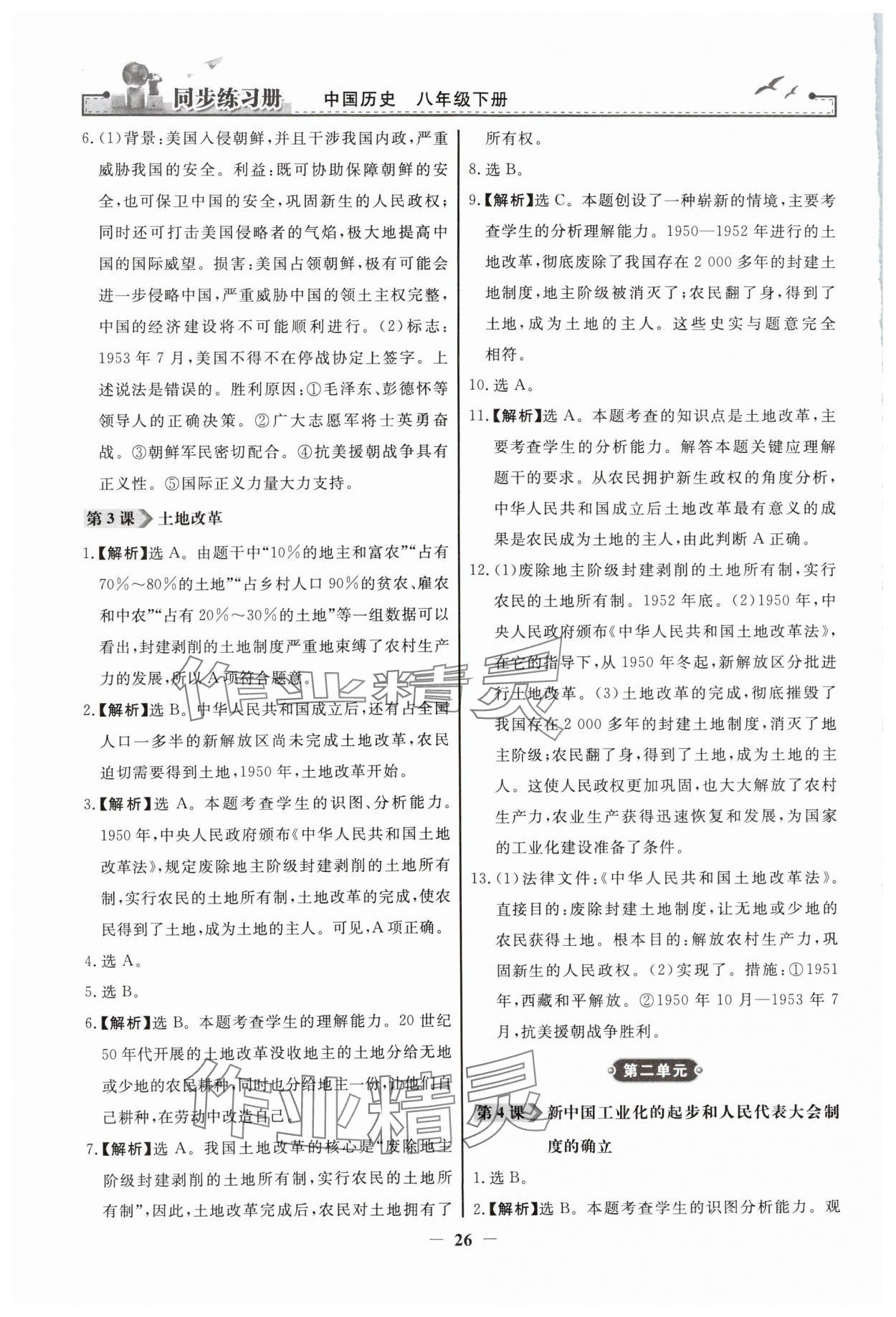 2024年同步練習(xí)冊人民教育出版社八年級歷史下冊人教版江蘇專版 第2頁