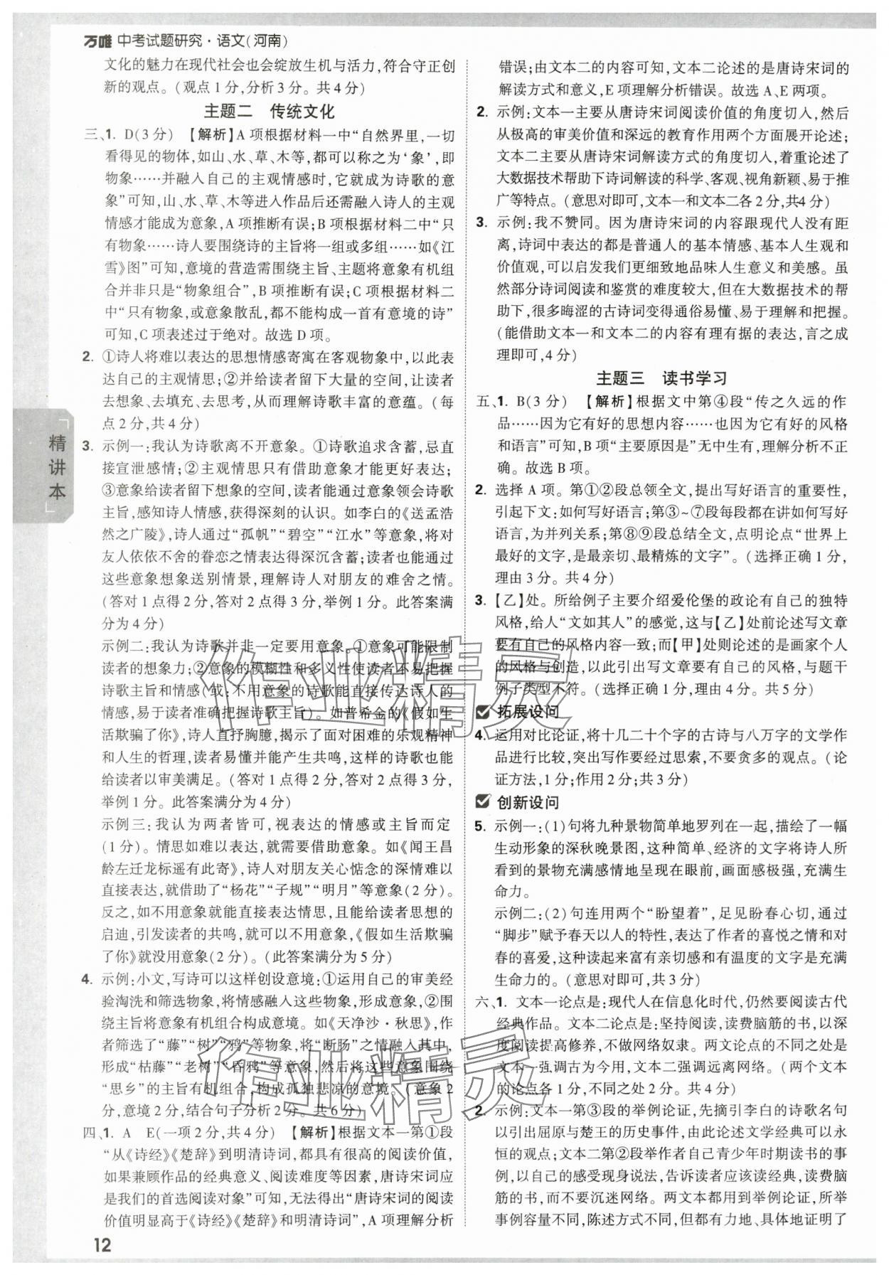 2024年万唯中考试题研究语文河南专版 参考答案第11页