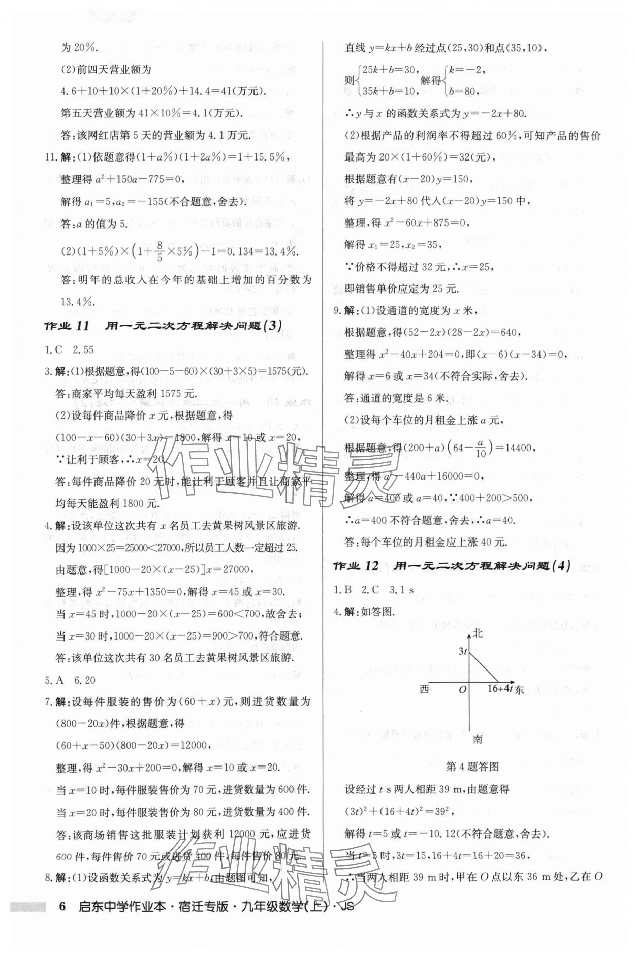 2024年啟東中學(xué)作業(yè)本九年級(jí)數(shù)學(xué)上冊(cè)蘇科版宿遷專(zhuān)版 第6頁(yè)