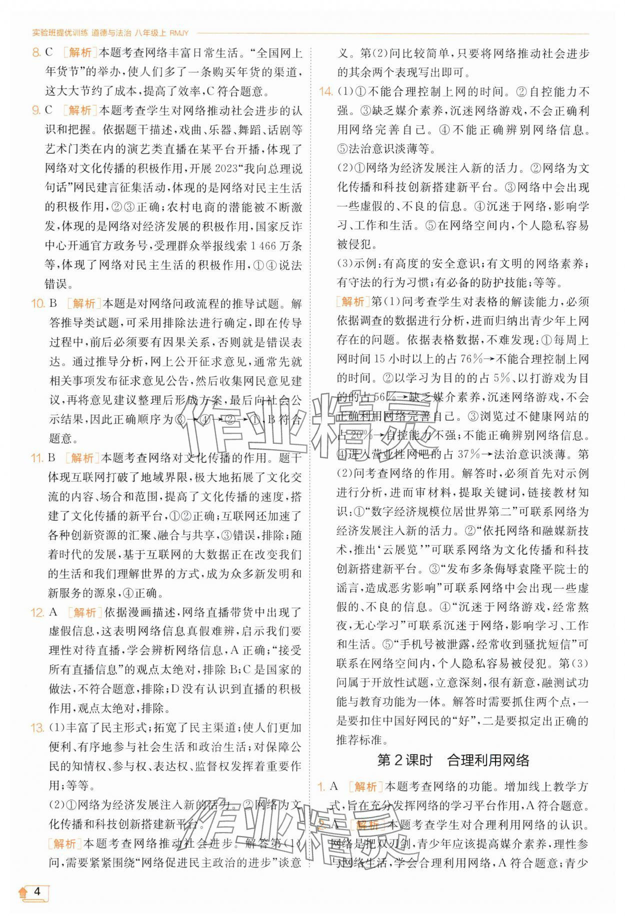 2023年實驗班提優(yōu)訓(xùn)練八年級道德與法治上冊人教版 第4頁