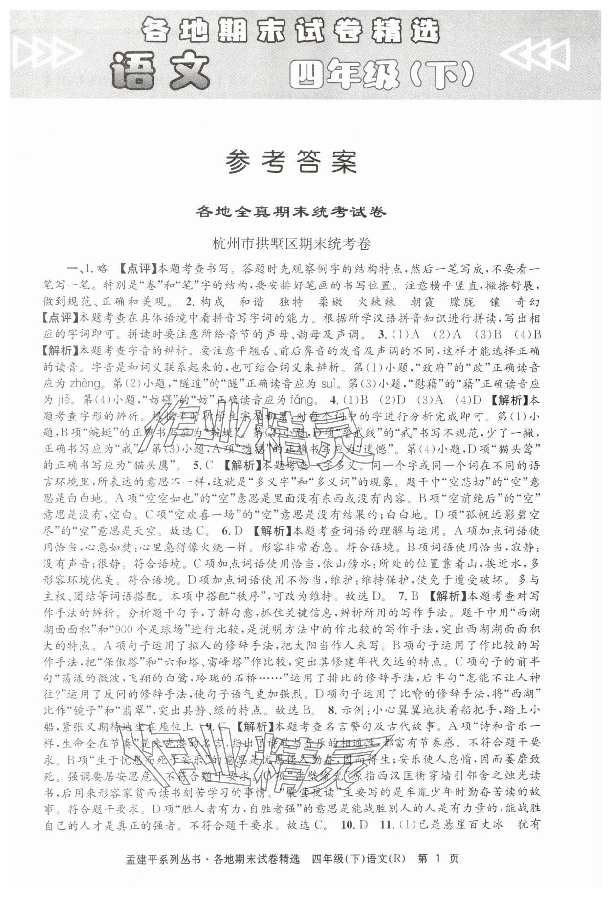 2024年孟建平各地期末試卷精選四年級(jí)語(yǔ)文下冊(cè)人教版 第1頁(yè)