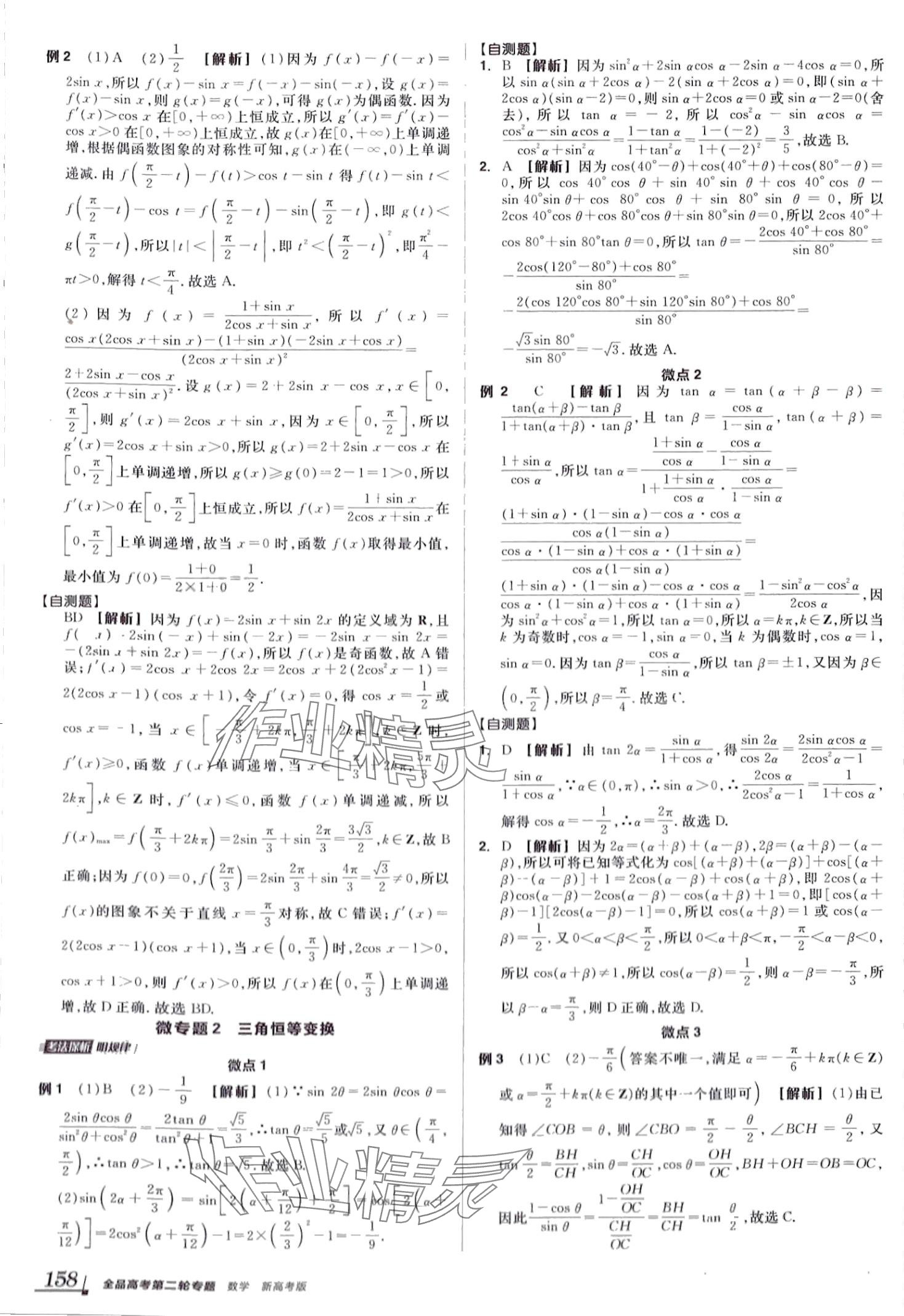 2024年全品高考第二輪專題高中數(shù)學(xué)全一冊(cè) 第6頁(yè)