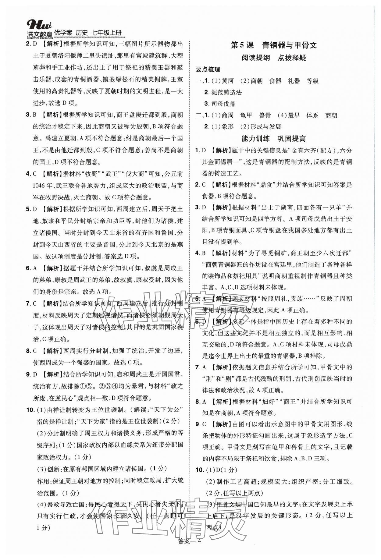 2023年洪文教育優(yōu)學(xué)案七年級歷史上冊人教版 第4頁