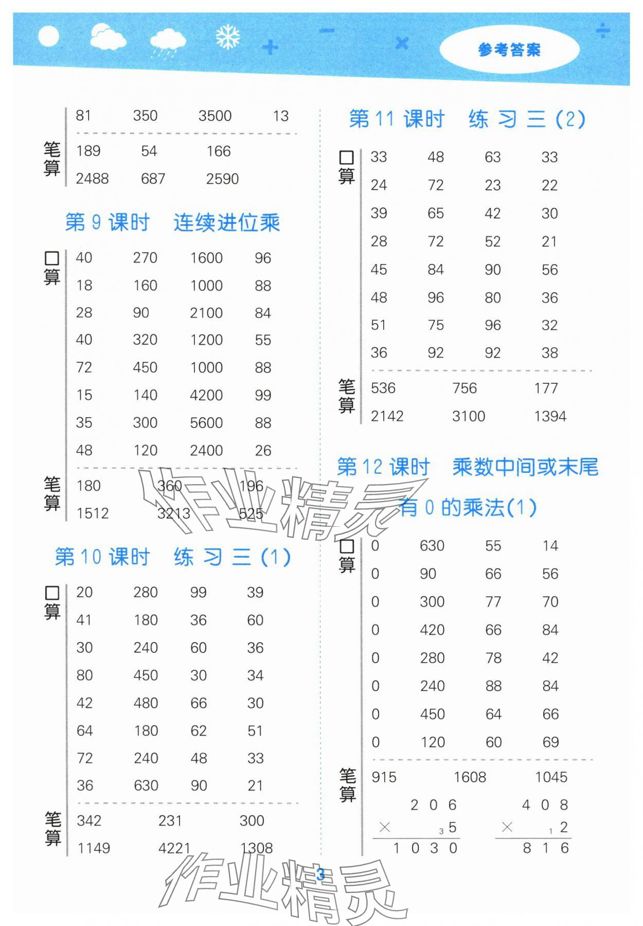 2024年口算大通关三年级数学上册苏教版 参考答案第3页