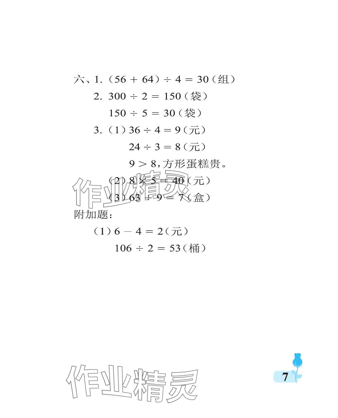 2024年行知天下三年級數(shù)學下冊青島版 參考答案第7頁