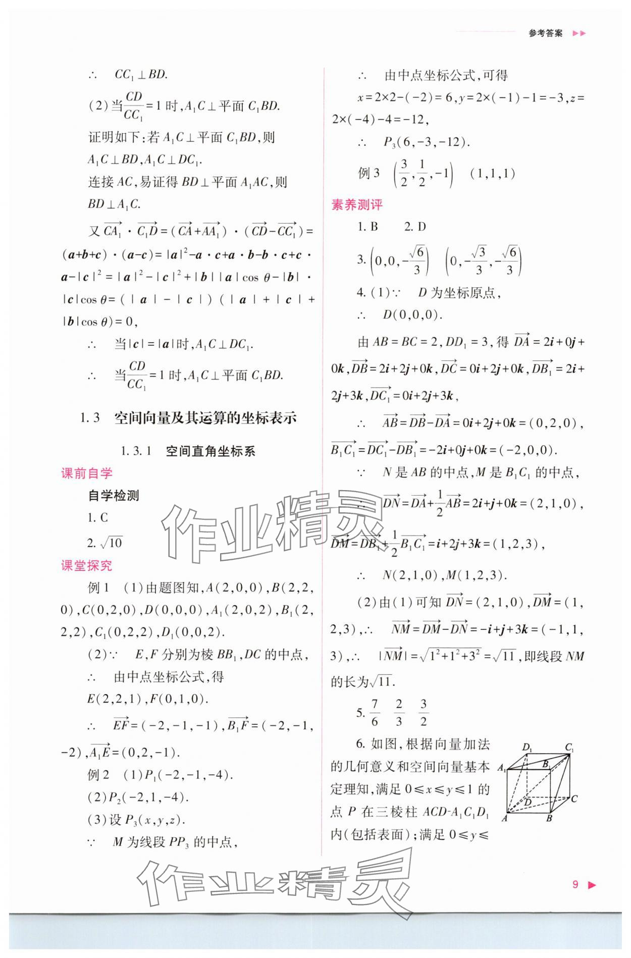 2023年普通高中新课程同步练习册高中数学选择性必修第一册人教版 参考答案第9页