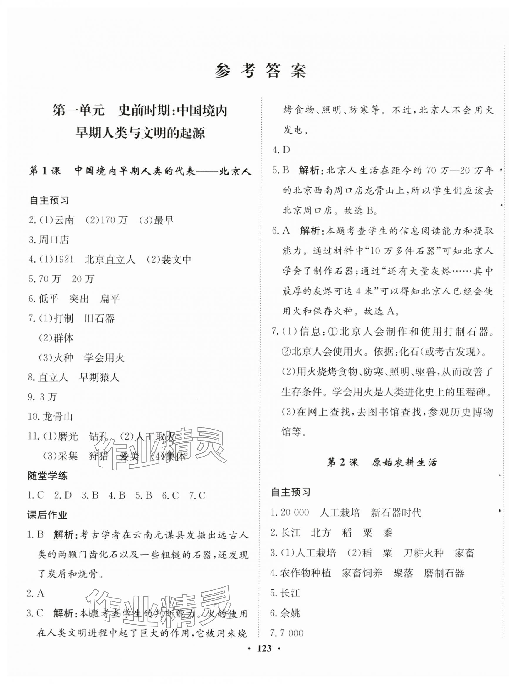 2023年同步训练河北人民出版社七年级历史上册人教版 第1页
