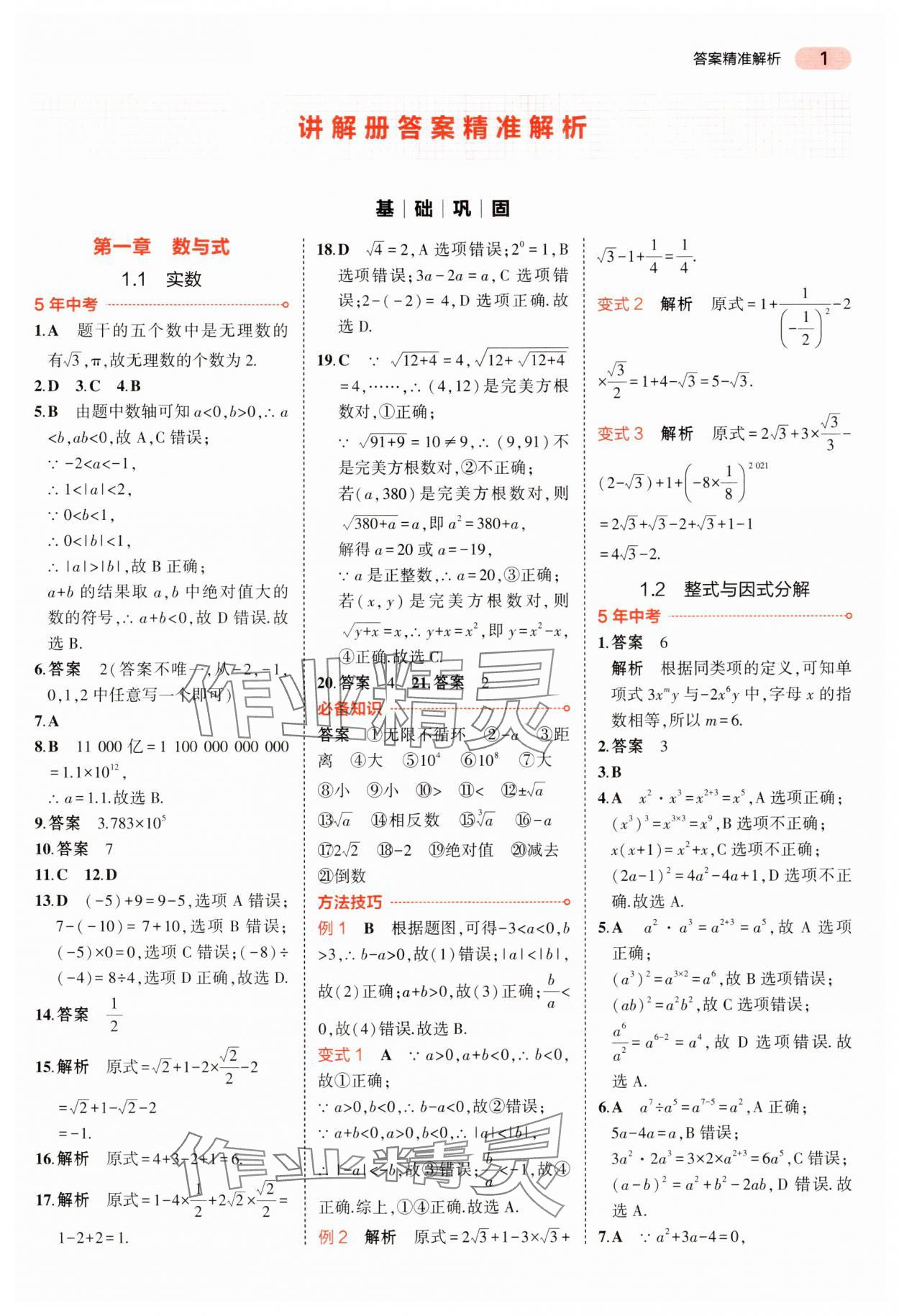 2024年5年中考3年模拟中考数学湖南专用 参考答案第1页