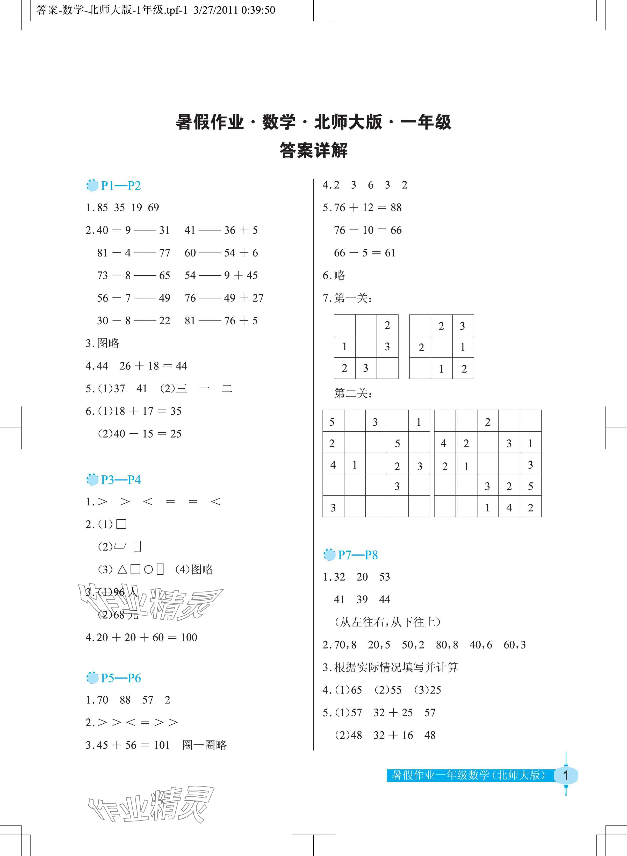 2024年暑假作业长江少年儿童出版社一年级数学北师大版 参考答案第1页