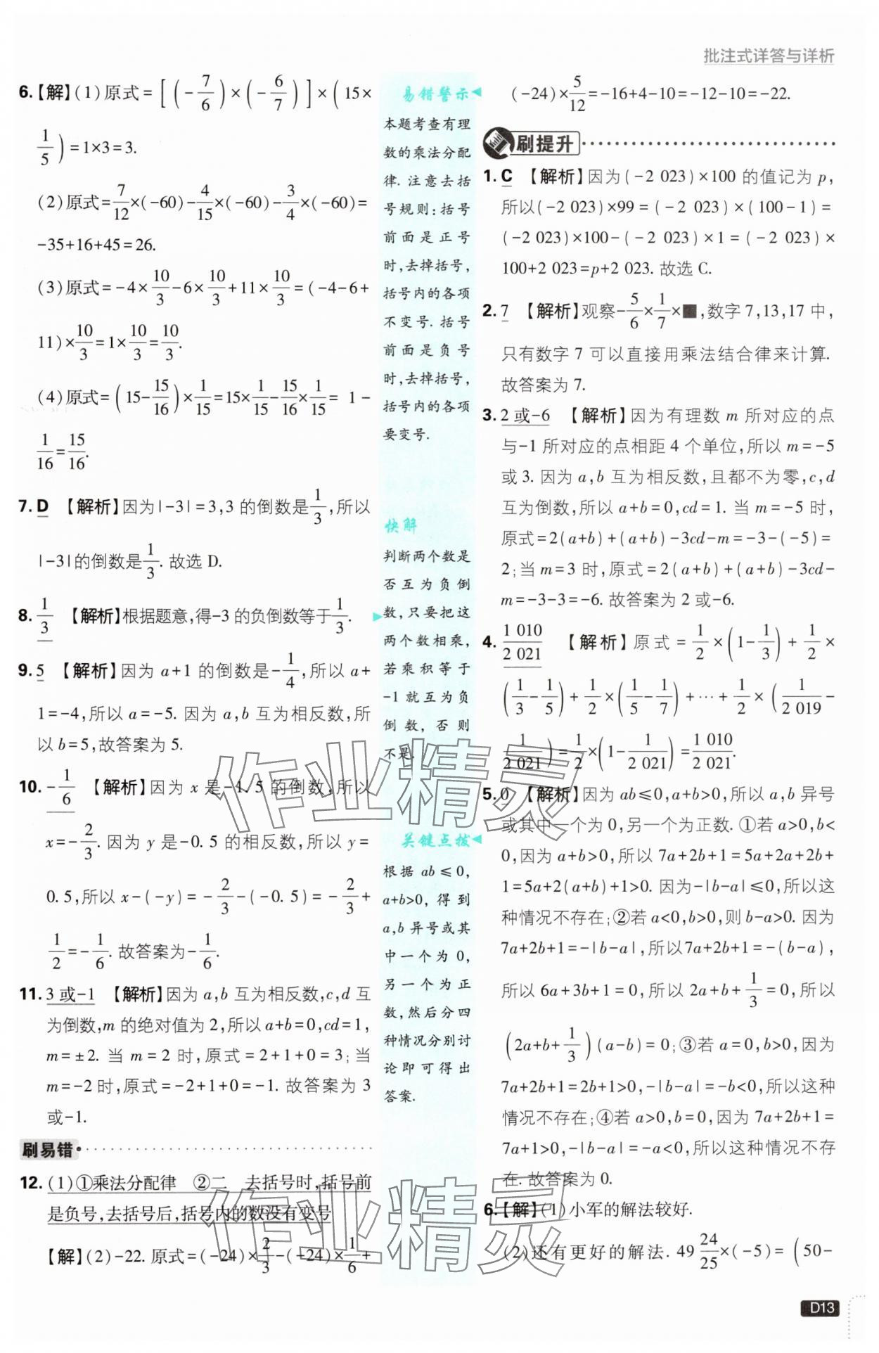 2024年初中必刷題七年級(jí)數(shù)學(xué)上冊(cè)蘇科版 參考答案第13頁