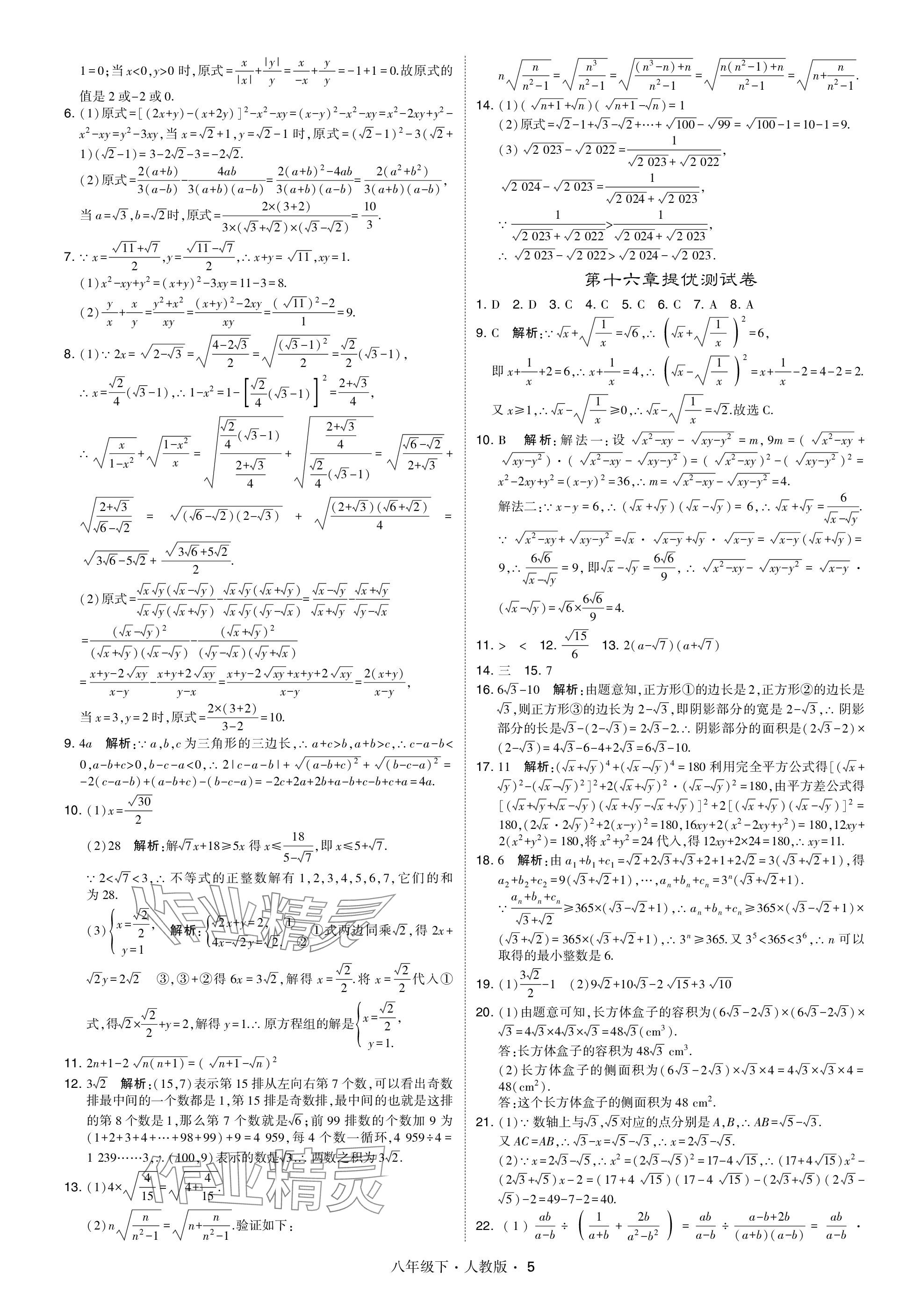 2024年乔木图书学霸八年级数学下册人教版 参考答案第5页