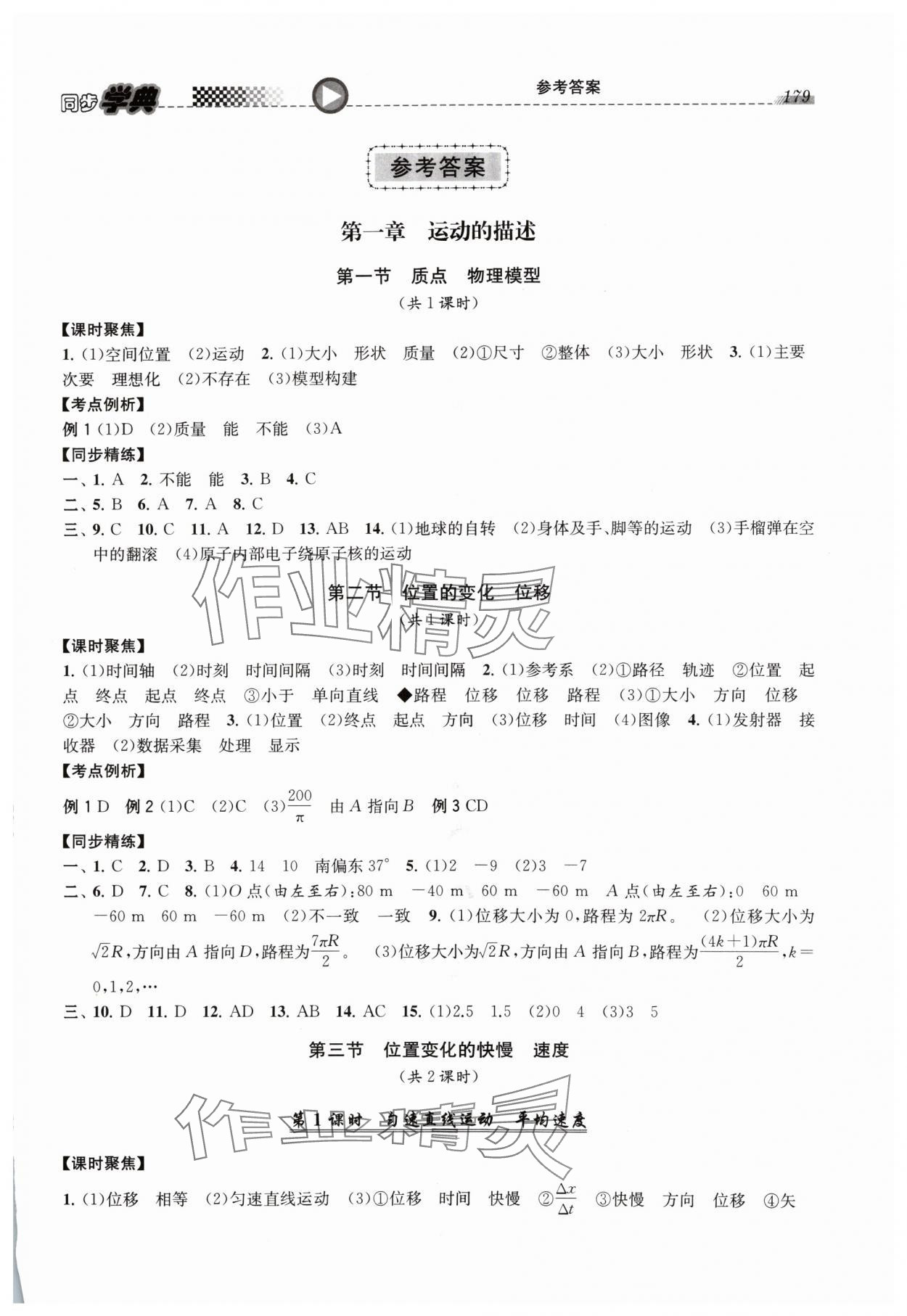 2024年惠宇文化同步學(xué)典高中物理必修第一冊(cè)滬教版 第1頁