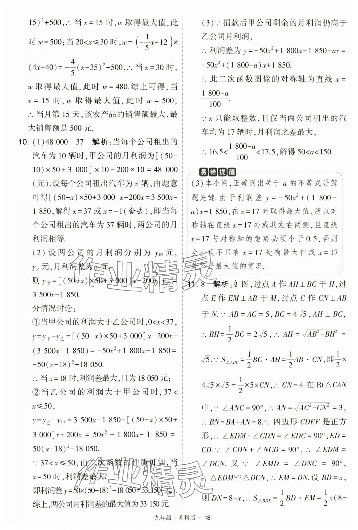 2024年学霸题中题九年级数学下册苏科版 第18页
