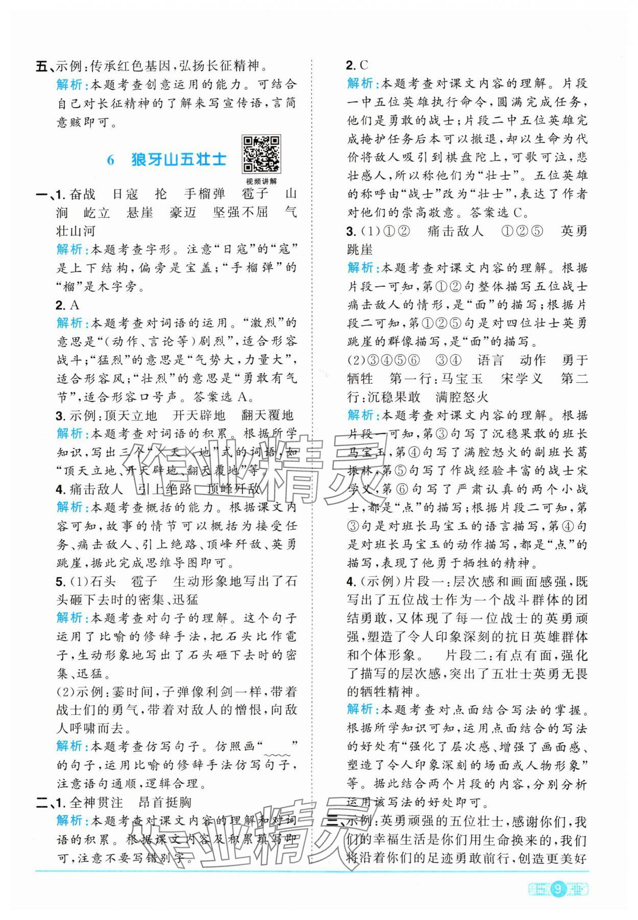 2024年陽光同學(xué)課時優(yōu)化作業(yè)六年級語文上冊人教版 參考答案第9頁