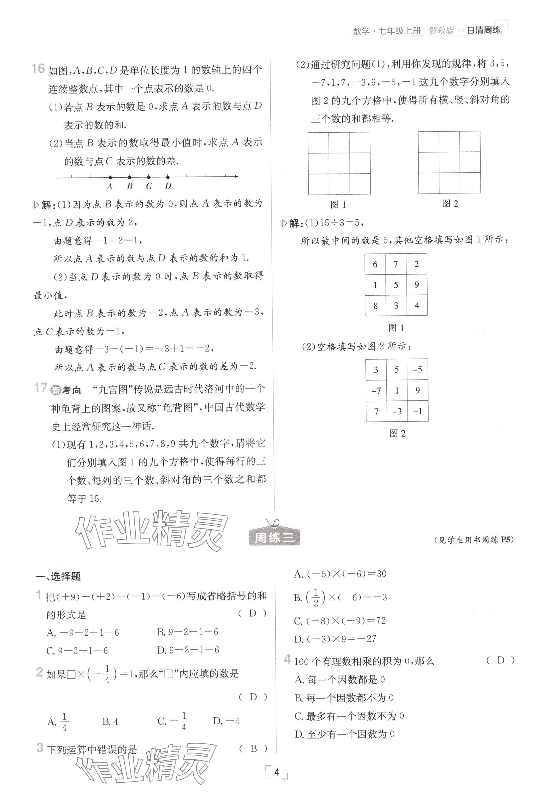 2024年日清周練七年級(jí)數(shù)學(xué)上冊(cè)冀教版 參考答案第4頁