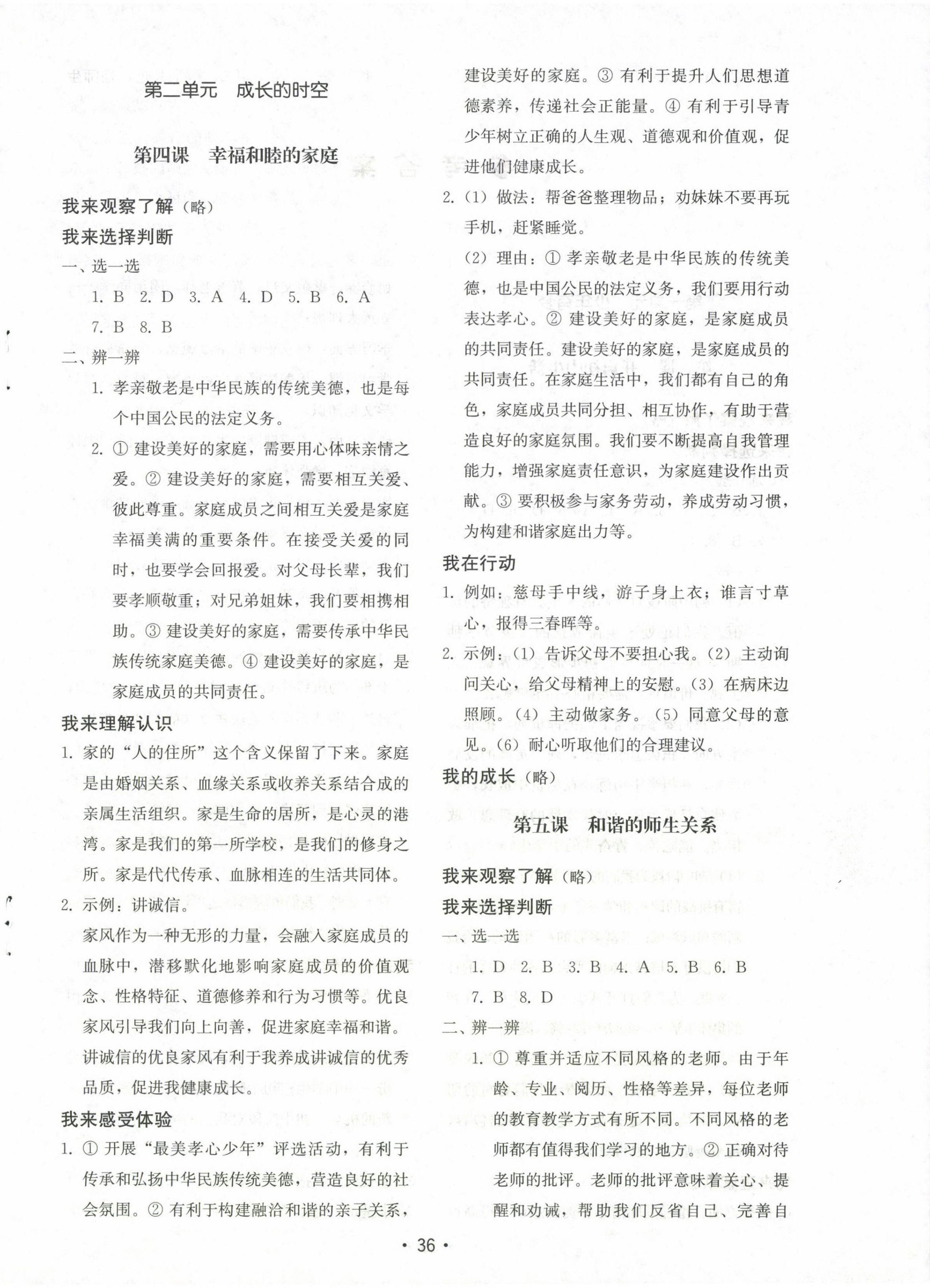 2024年初中基礎(chǔ)訓(xùn)練山東教育出版社七年級道德與法治上冊人教版 參考答案第4頁