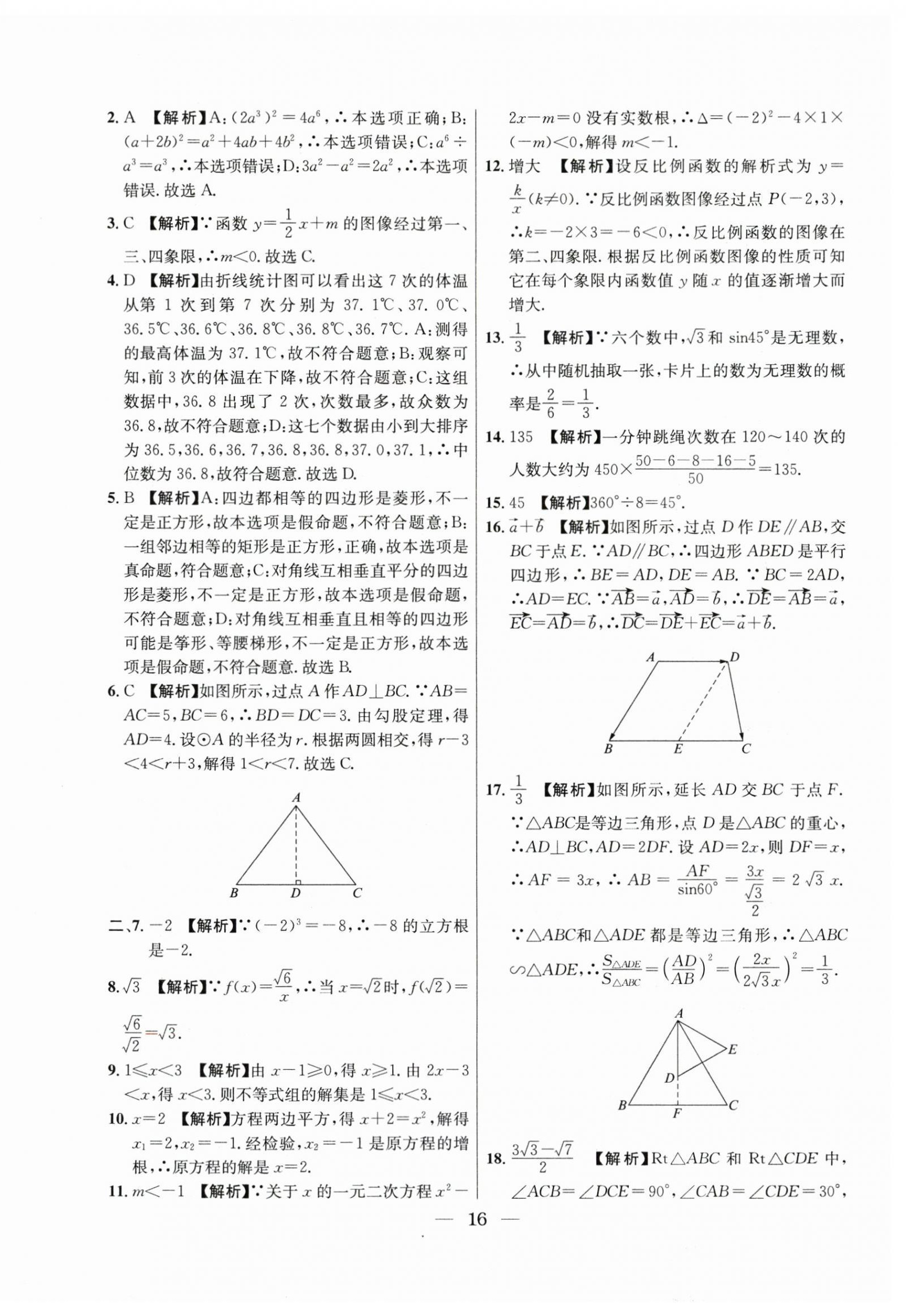 2021年~2023年中考實戰(zhàn)名校在招手?jǐn)?shù)學(xué)二模卷 第16頁