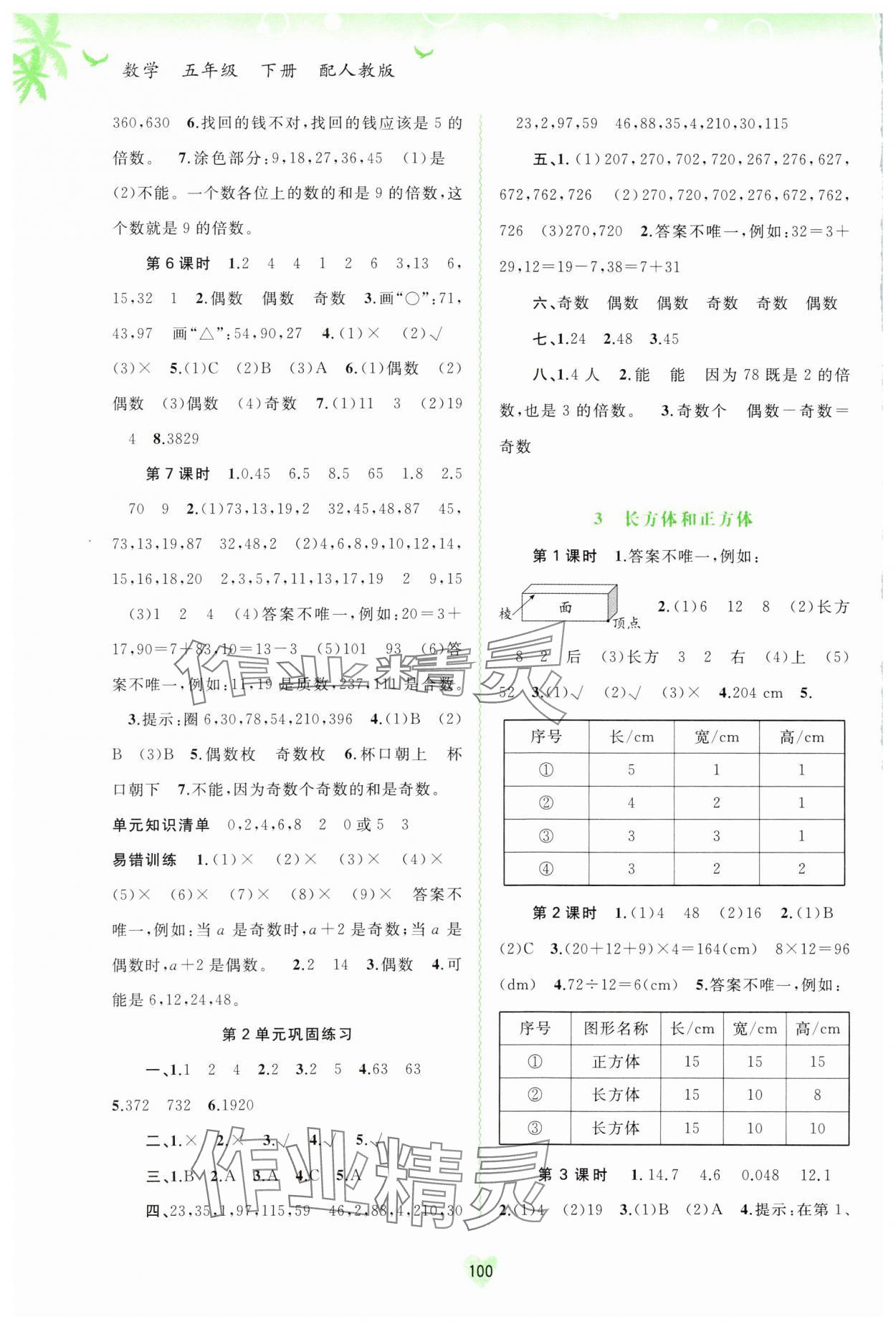 2024年新课程学习与测评同步学习五年级数学下册人教版 第2页