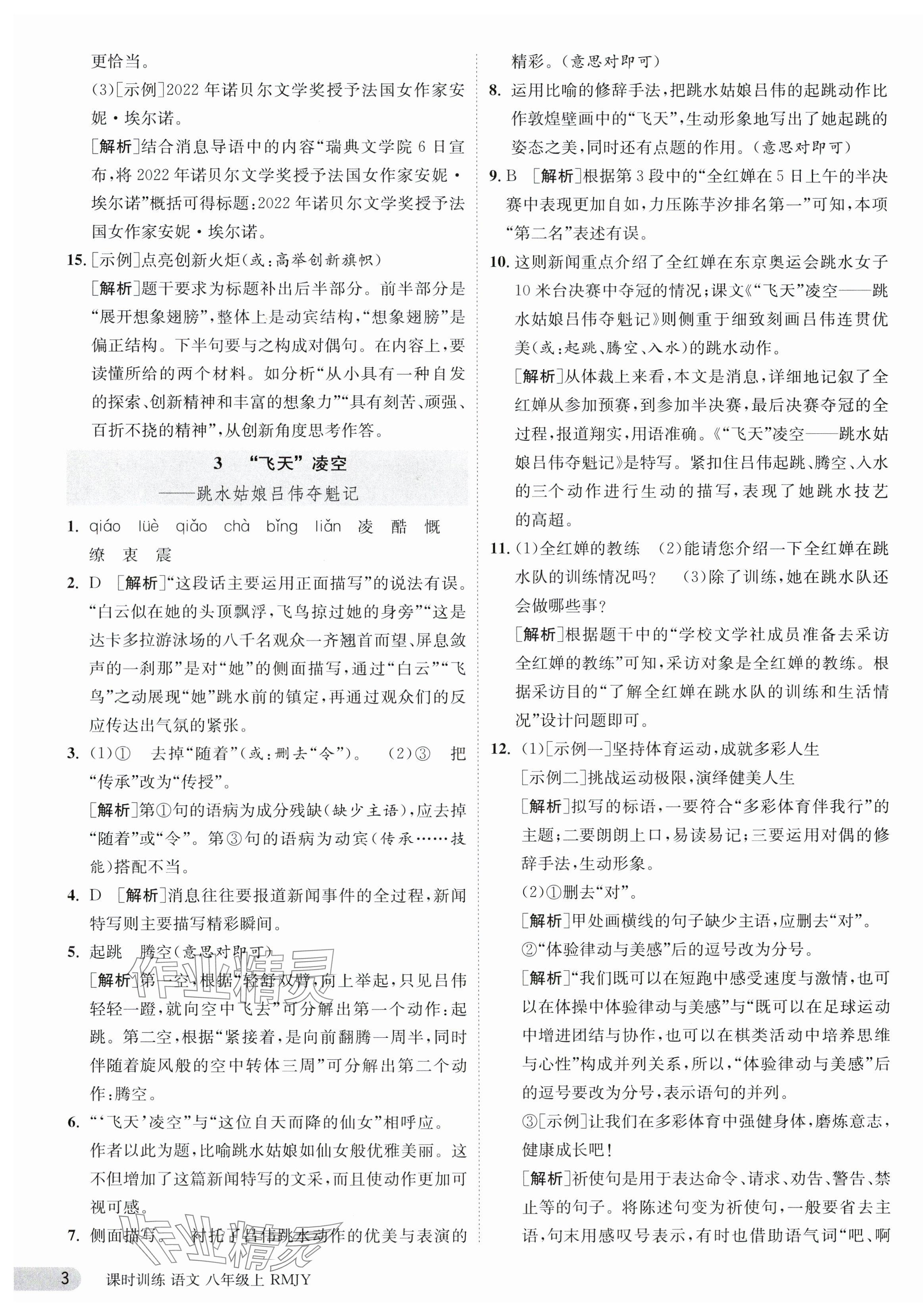 2023年课时训练八年级语文上册人教版江苏人民出版社 第3页