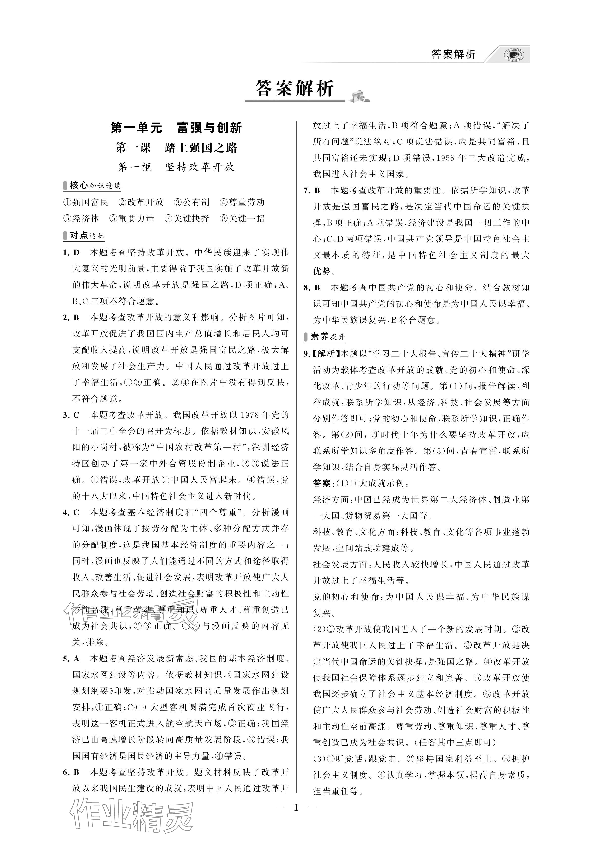 2024年世紀(jì)金榜百練百勝九年級道德與法治上冊人教版湖北專版 參考答案第1頁