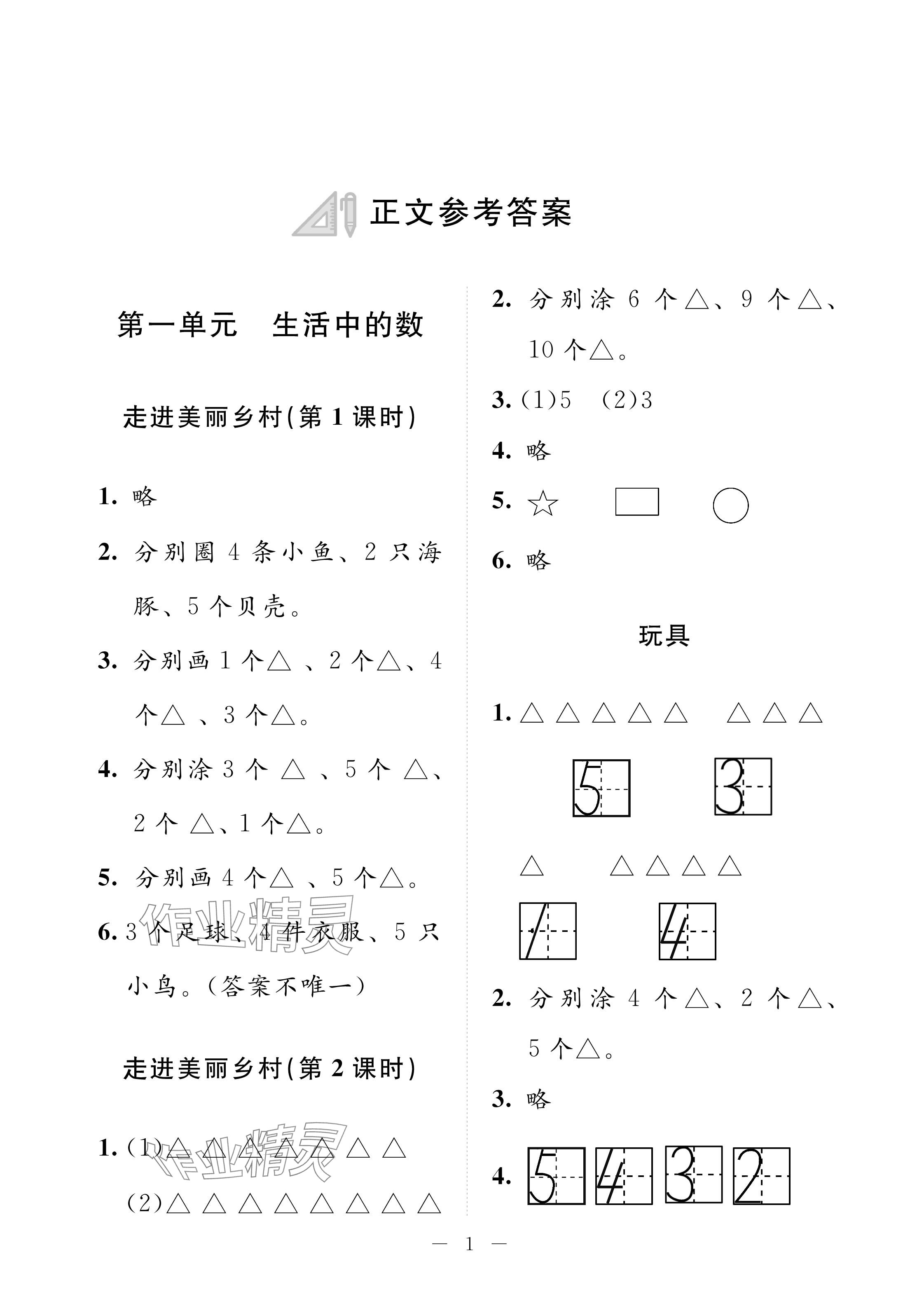 2024年配套練習(xí)與檢測一年級數(shù)學(xué)上冊北師大版 參考答案第1頁