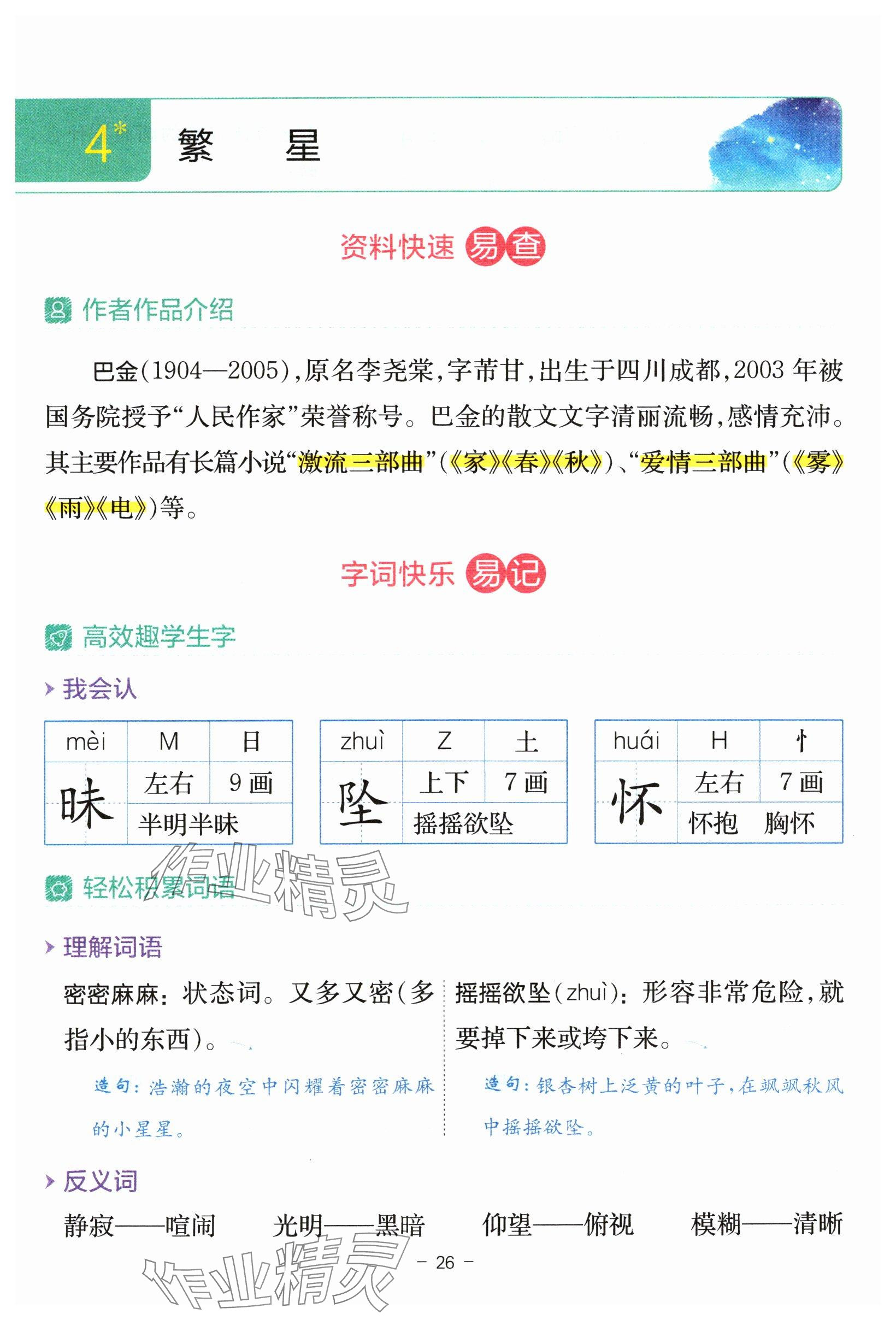 2024年教材课本四年级语文上册人教版 参考答案第26页