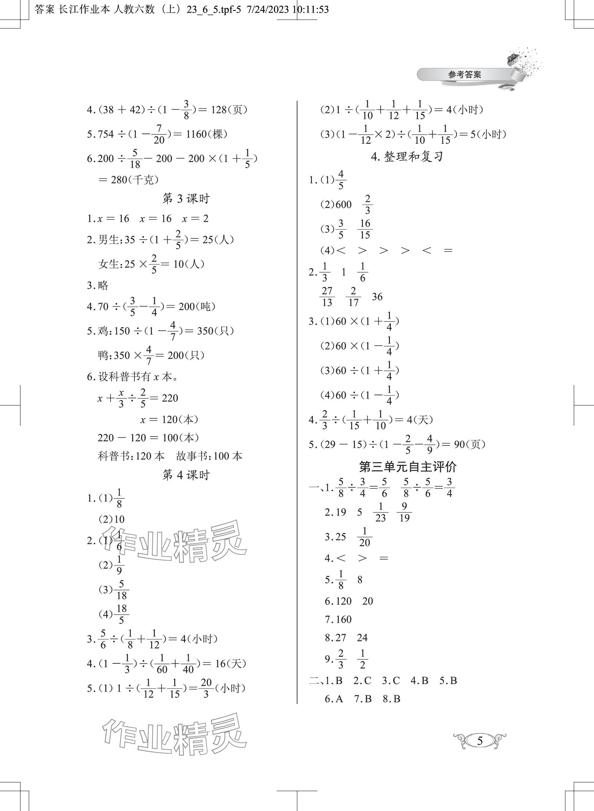 2023年长江作业本同步练习册六年级数学上册人教版 参考答案第5页
