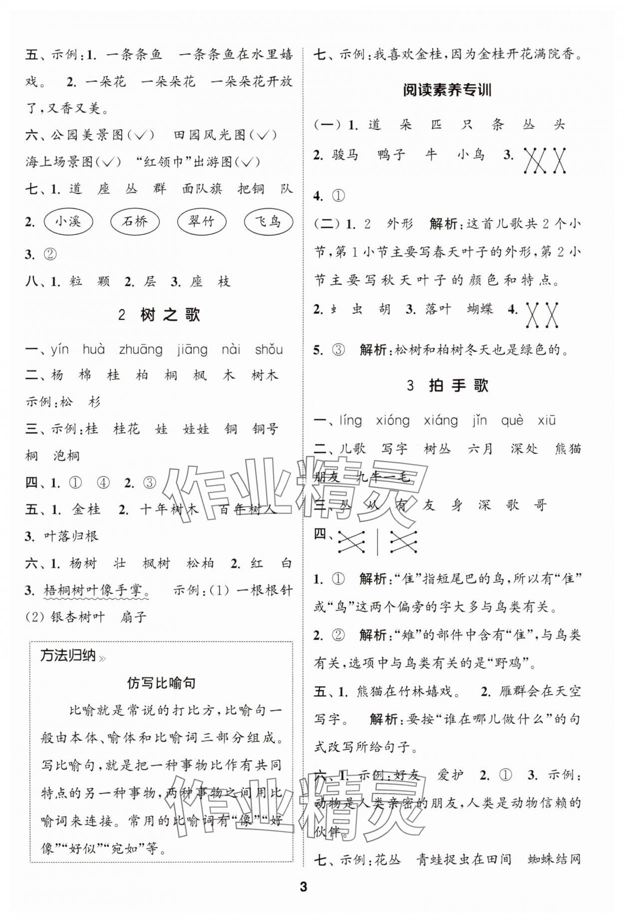 2024年通成學(xué)典課時(shí)作業(yè)本二年級(jí)語(yǔ)文上冊(cè)人教版蘇州專版 參考答案第3頁(yè)