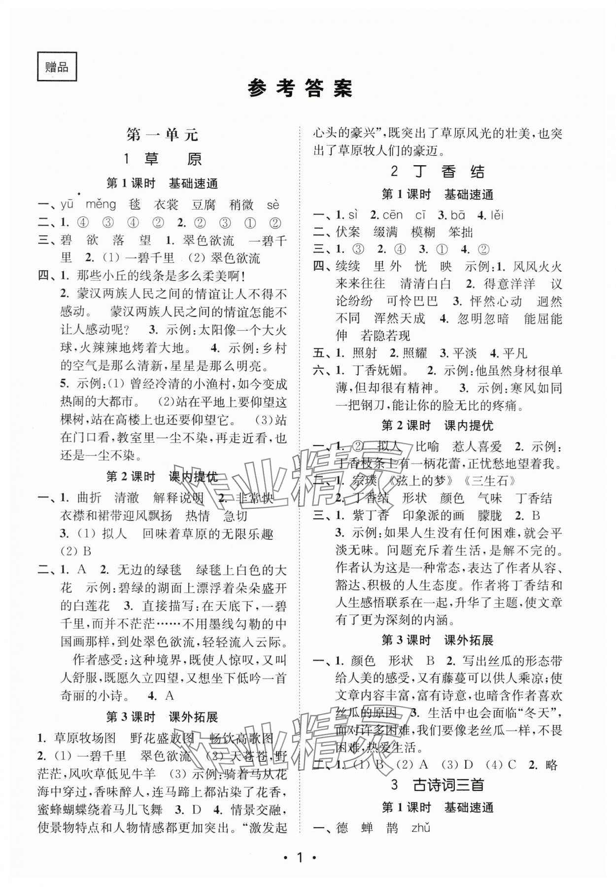 2024年新编金3练六年级语文上册人教版 参考答案第1页