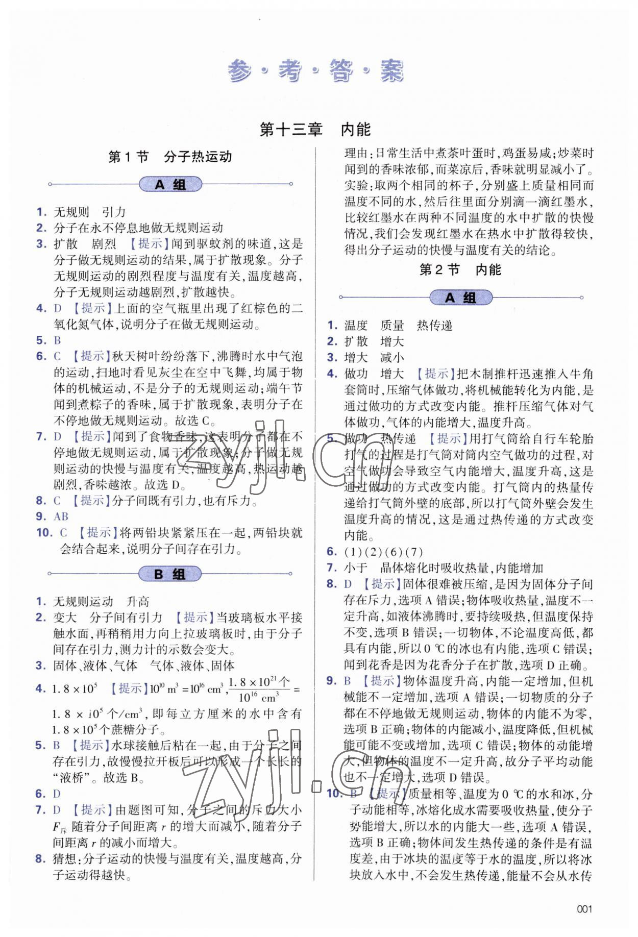 2023年學(xué)習(xí)質(zhì)量監(jiān)測九年級物理全一冊人教版 參考答案第1頁