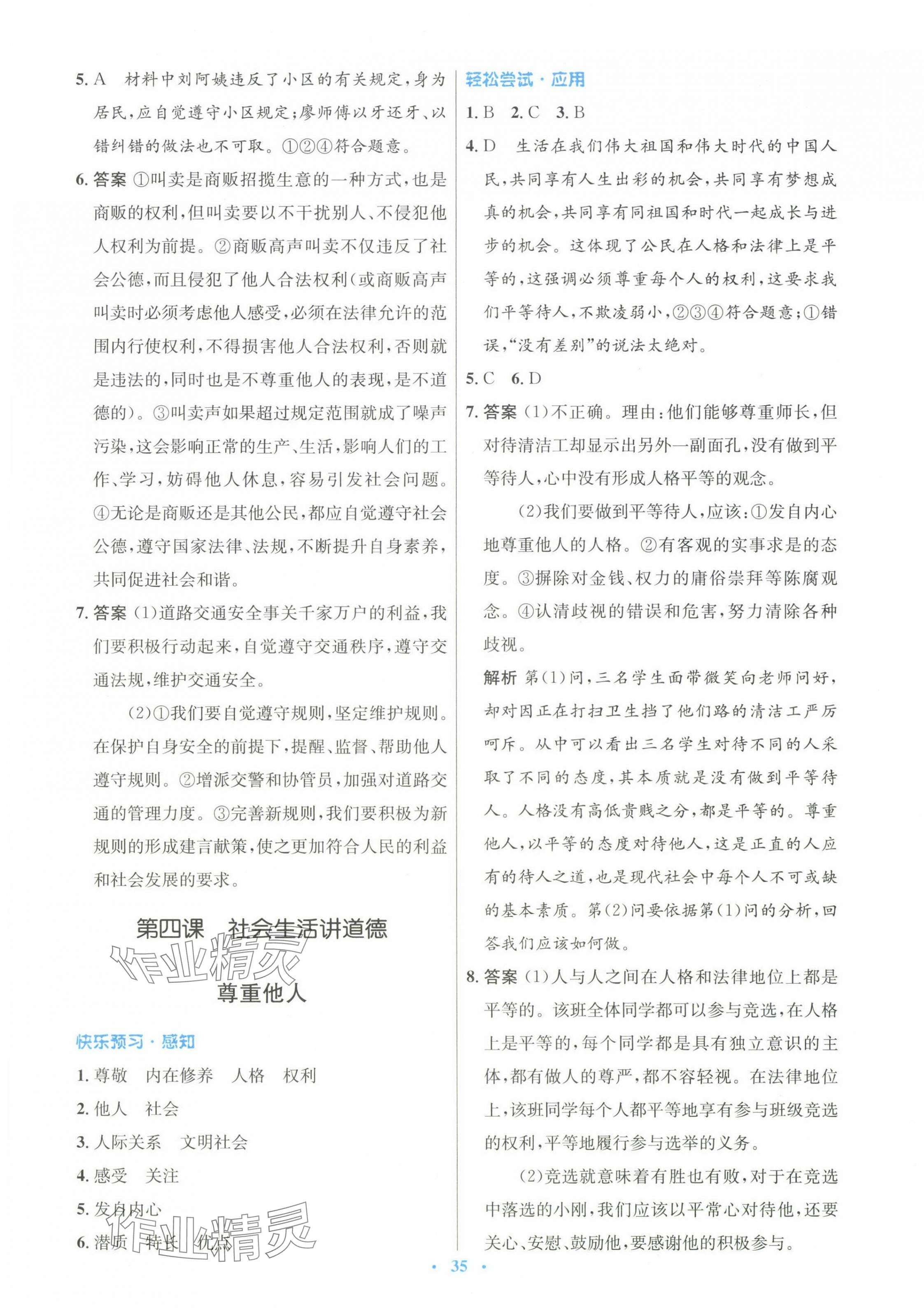 2024年初中同步測控優(yōu)化設(shè)計八年級道德與法治上冊人教版 第7頁