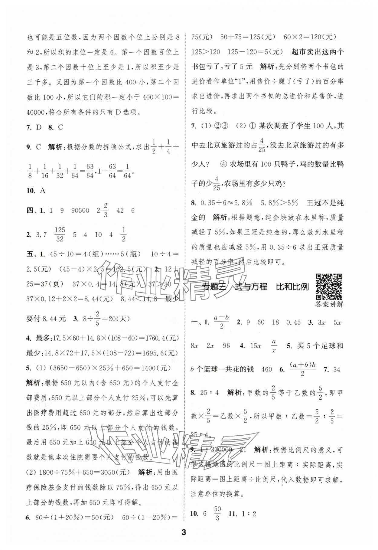 2024年通城學(xué)典暑期升級(jí)訓(xùn)練延邊大學(xué)出版社小升初銜接數(shù)學(xué) 參考答案第3頁(yè)