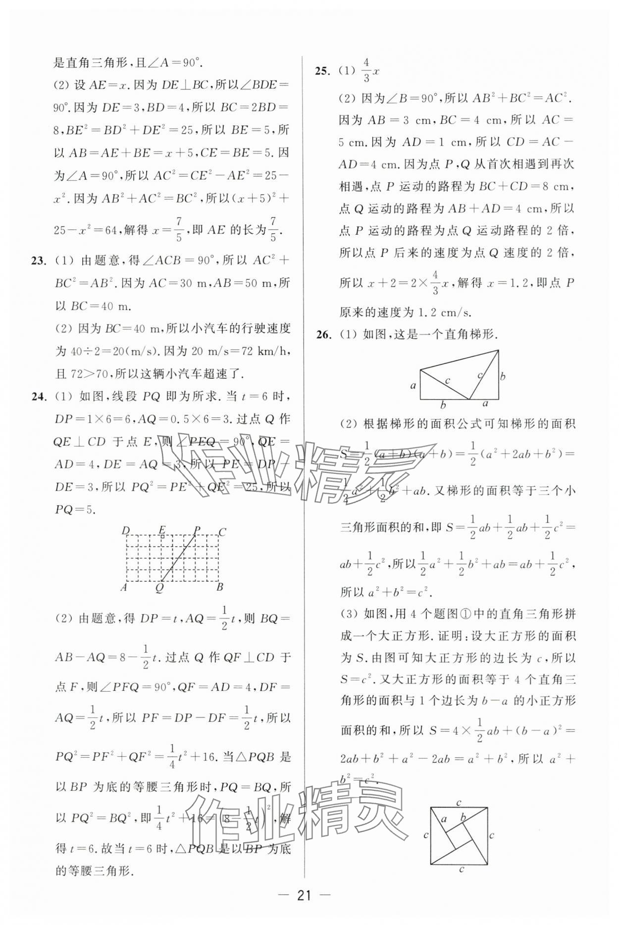 2024年亮點(diǎn)給力大試卷八年級(jí)數(shù)學(xué)上冊蘇科版 第21頁