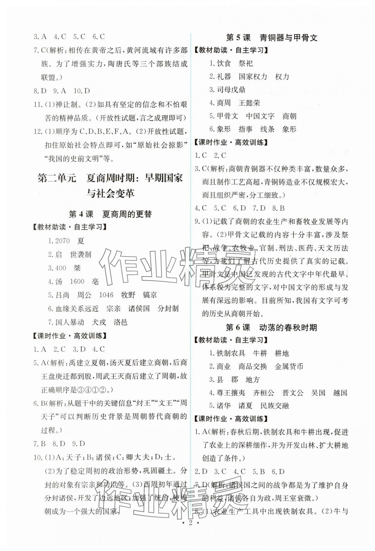 2023年能力培养与测试七年级中国历史上册人教版湖南专版 第2页