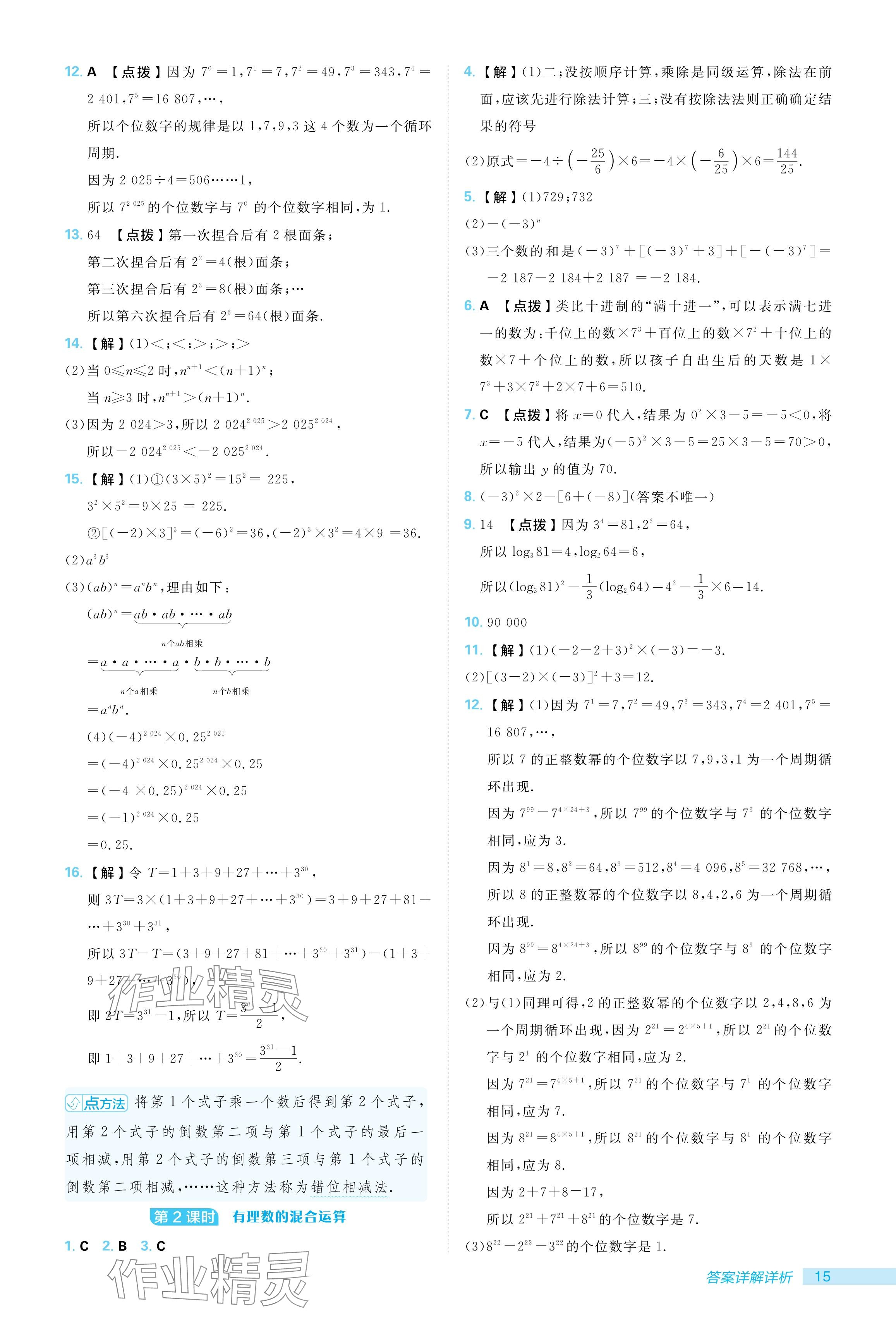 2024年綜合應(yīng)用創(chuàng)新題典中點(diǎn)七年級數(shù)學(xué)上冊人教版 參考答案第15頁