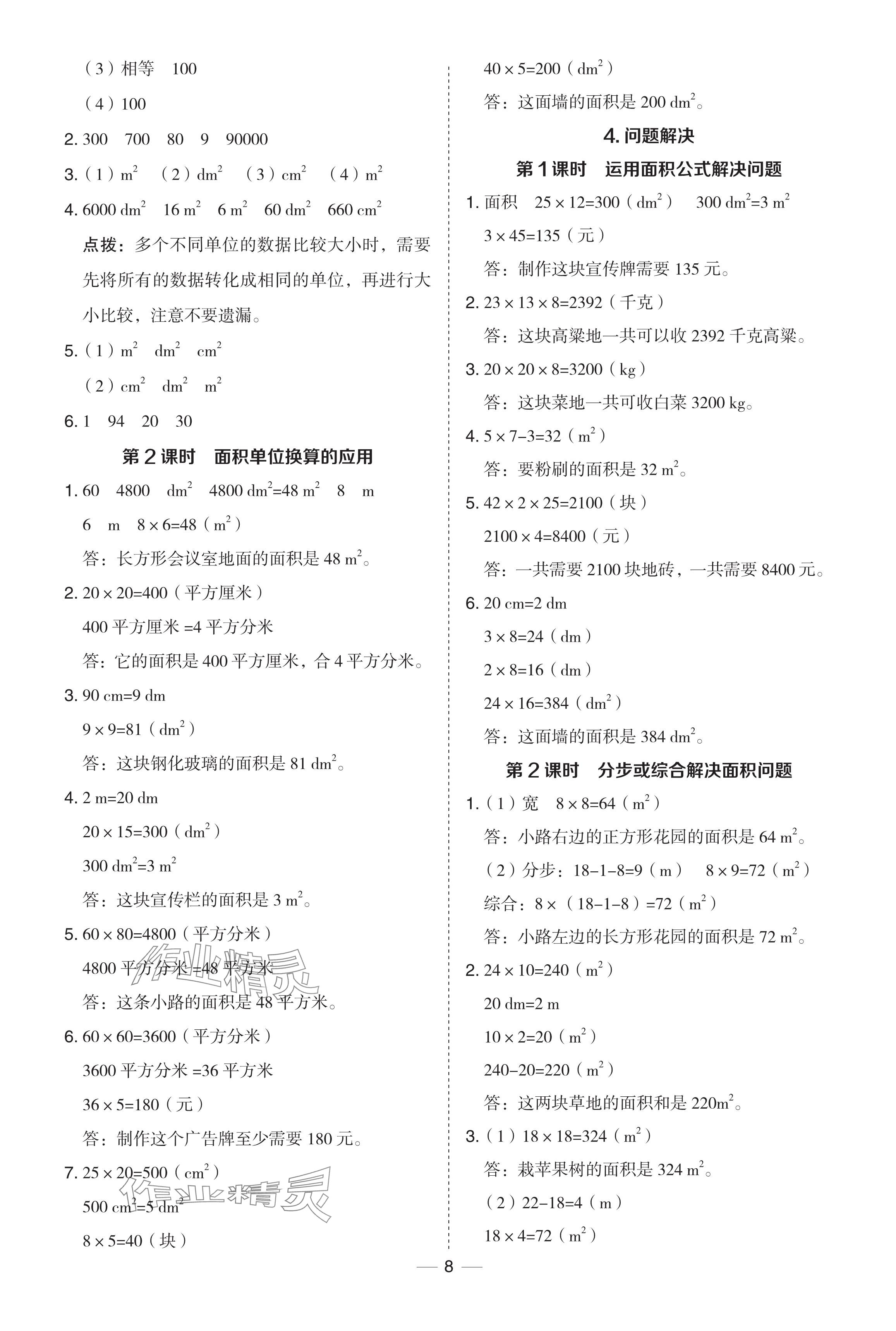 2024年綜合應(yīng)用創(chuàng)新題典中點(diǎn)三年級(jí)數(shù)學(xué)下冊(cè)西師大版 參考答案第8頁(yè)