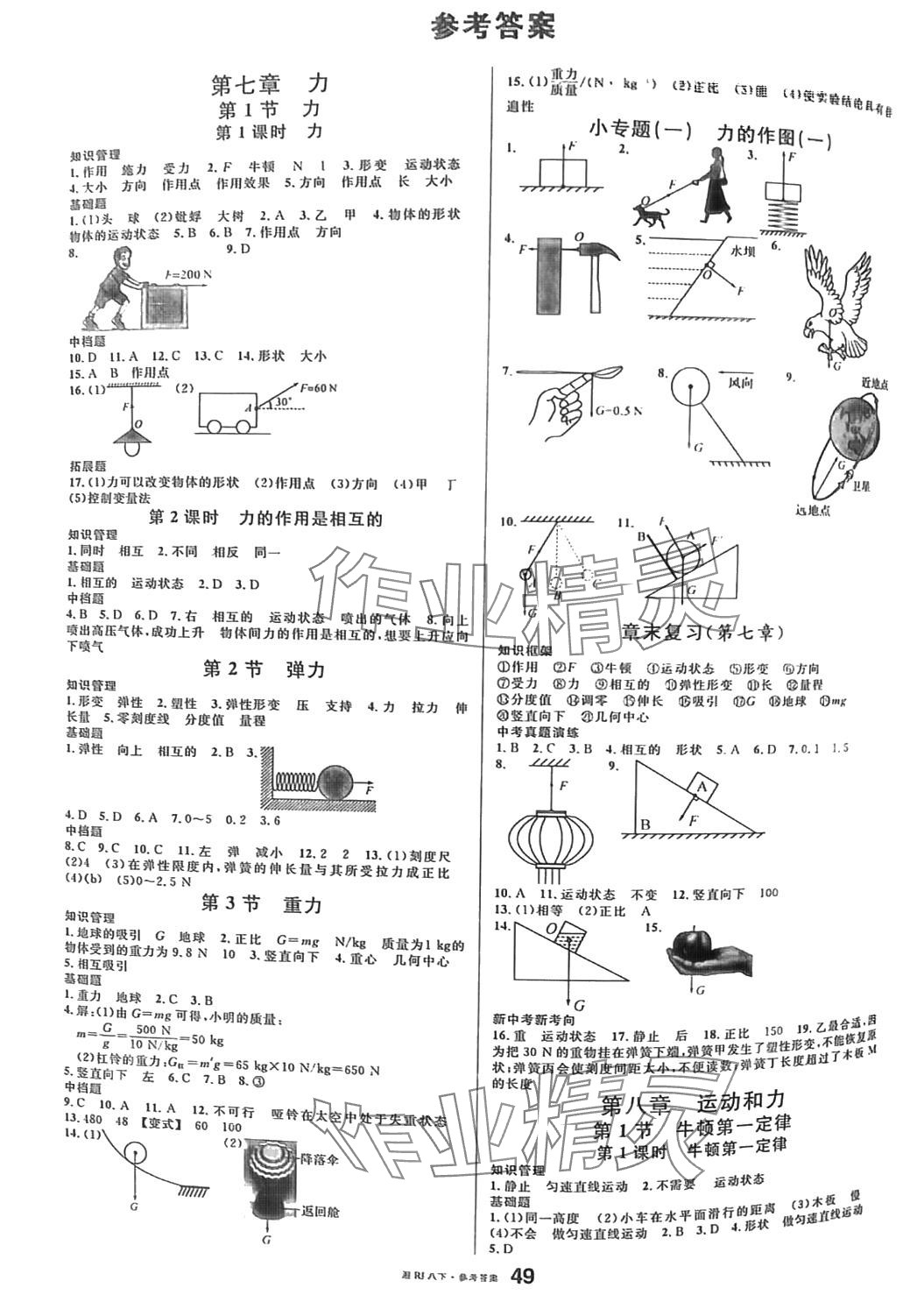 2024年名校課堂八年級物理下冊人教版湖南專版 第1頁