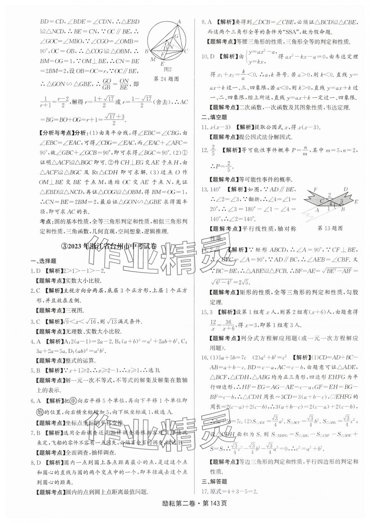 2024年励耘第二卷三年中考优化卷数学浙江专用 参考答案第5页