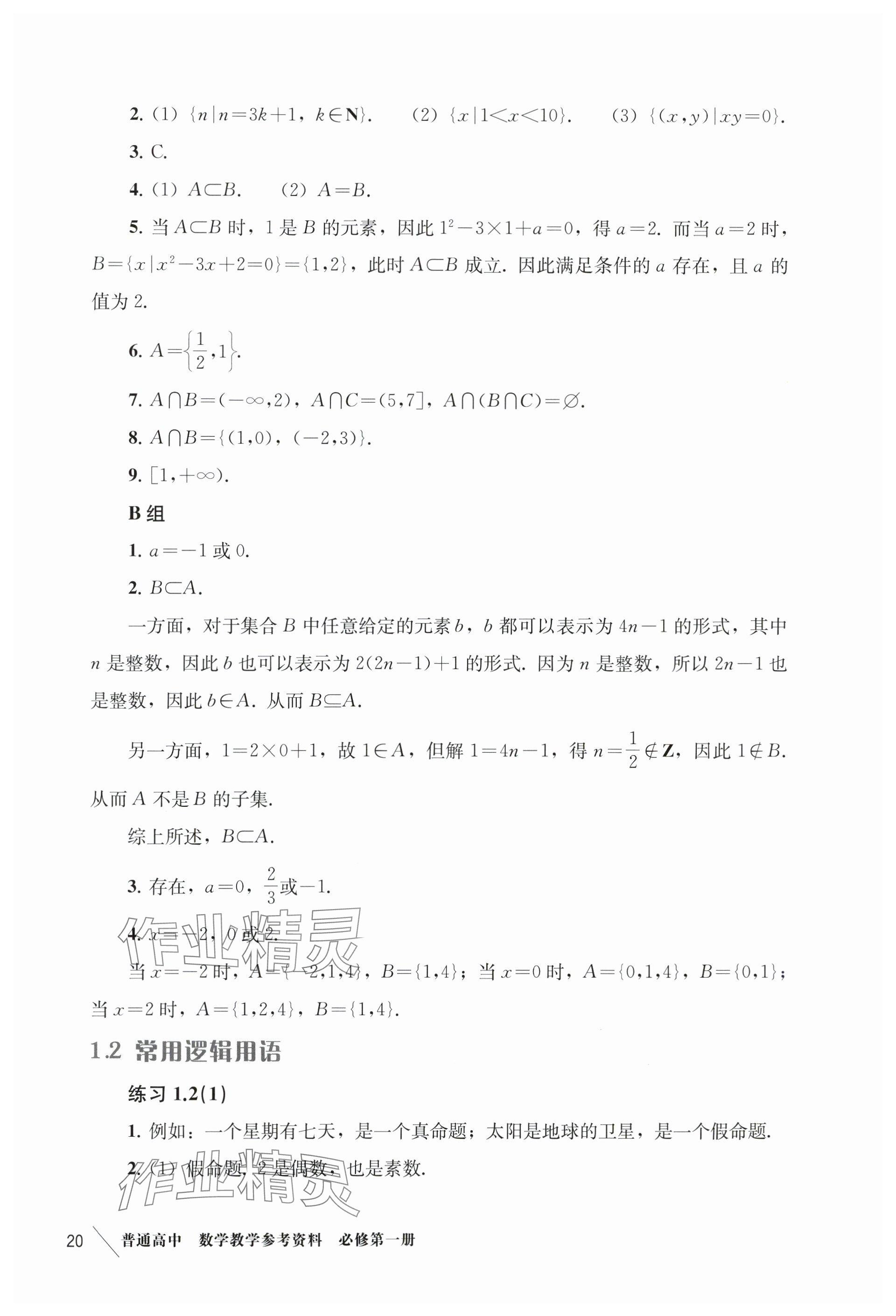 2024年練習部分高中數(shù)學必修第一冊滬教版 參考答案第2頁