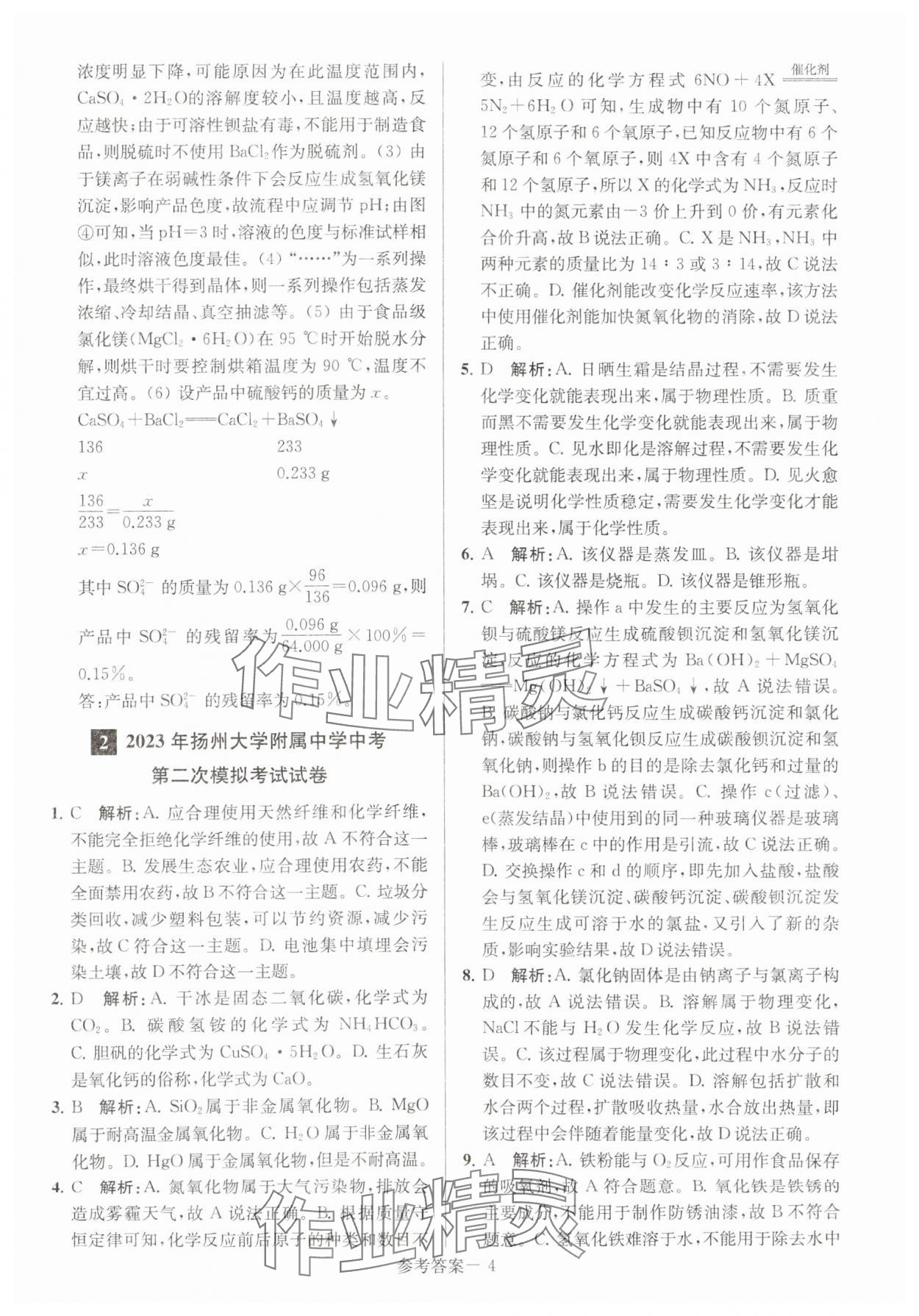 2024年扬州市中考总复习一卷通化学 第4页