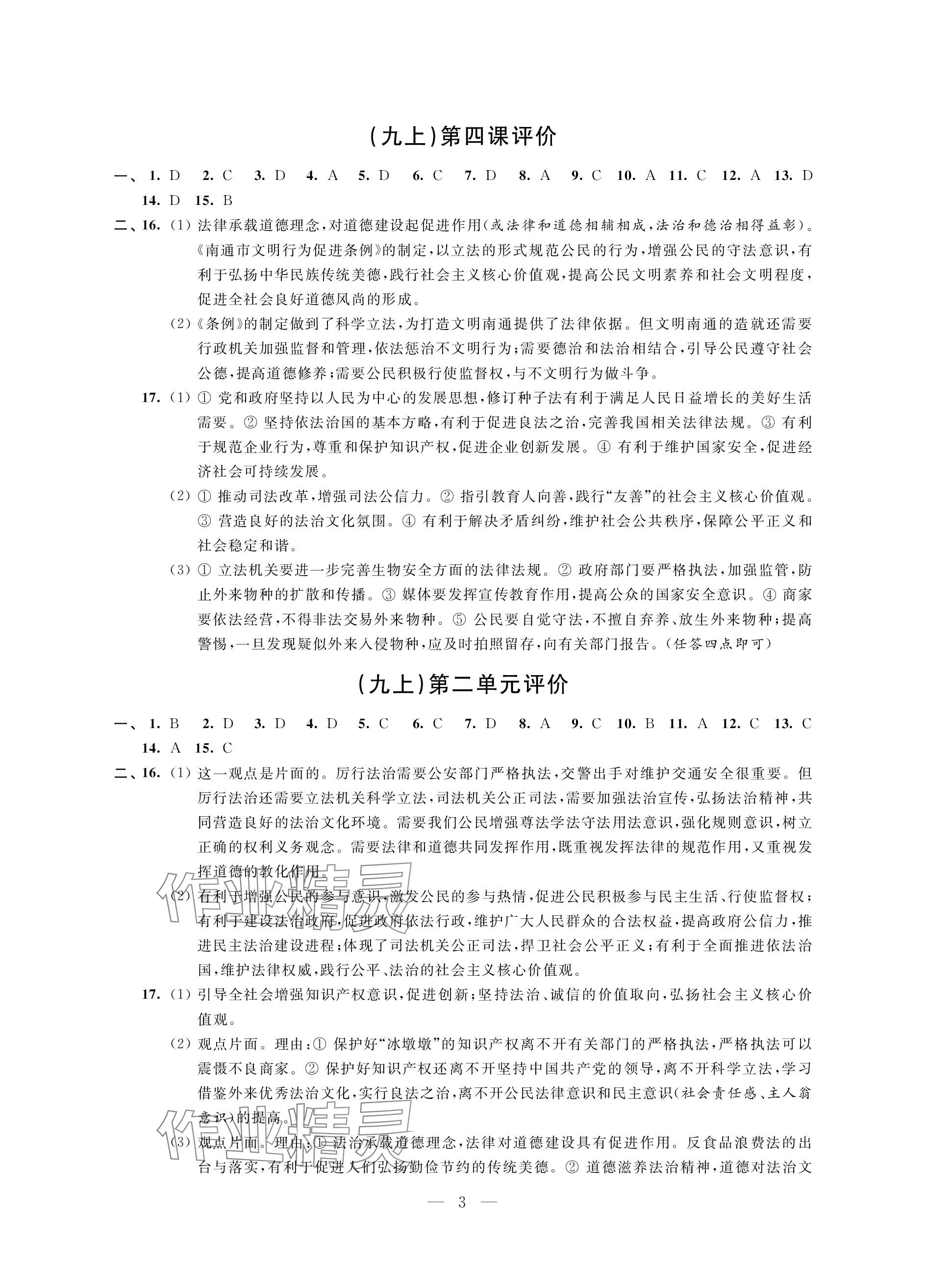 2023年自我提升与评价九年级道德与法治上册人教版 参考答案第3页