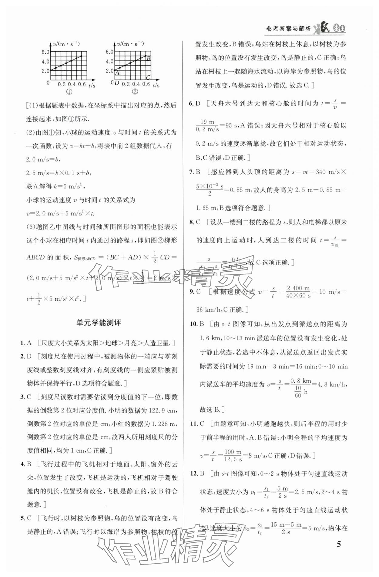 2024年重难点手册八年级物理上册人教版 第5页