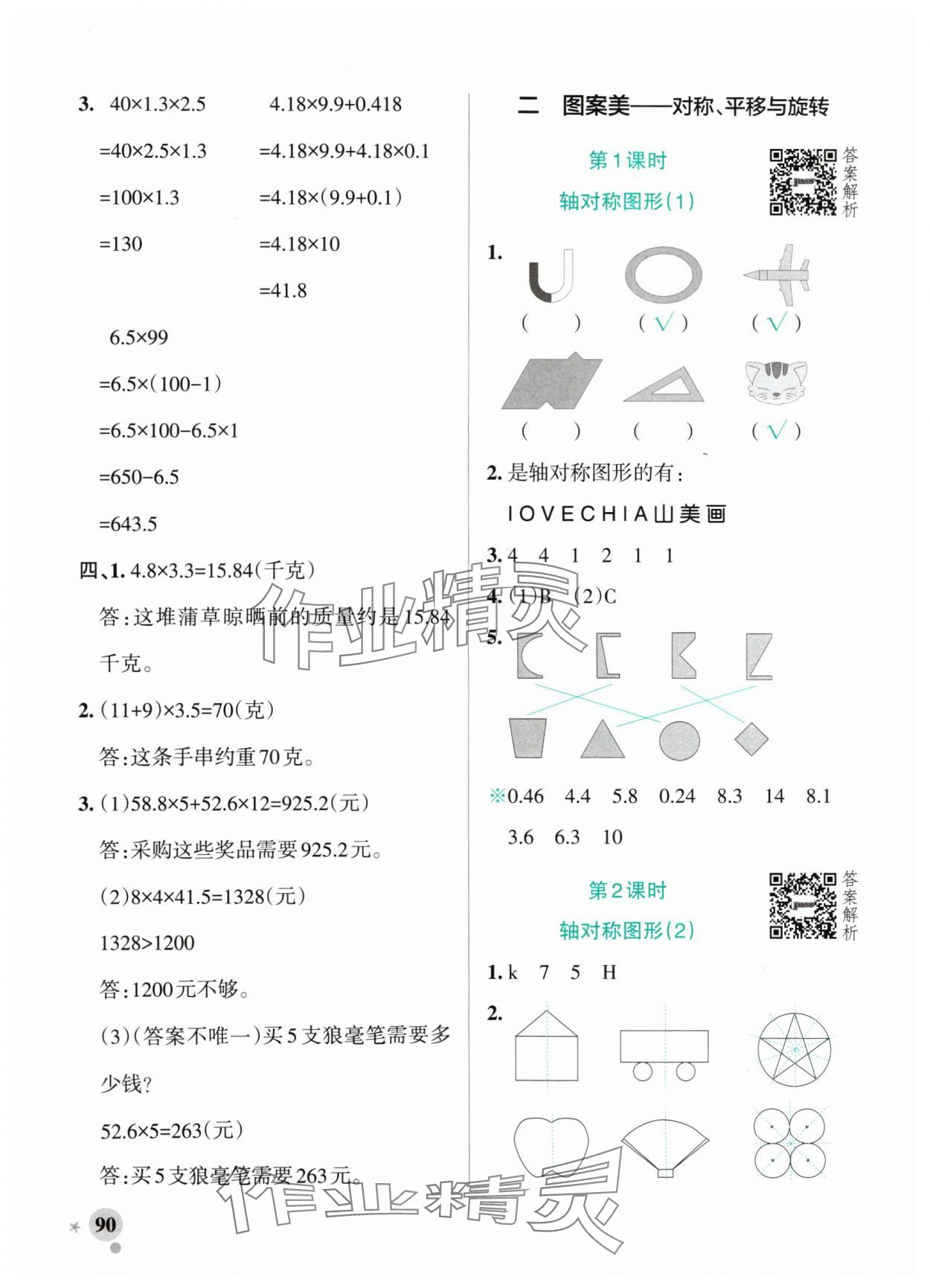 2024年小學學霸作業(yè)本五年級數(shù)學上冊青島版山東專版 參考答案第6頁